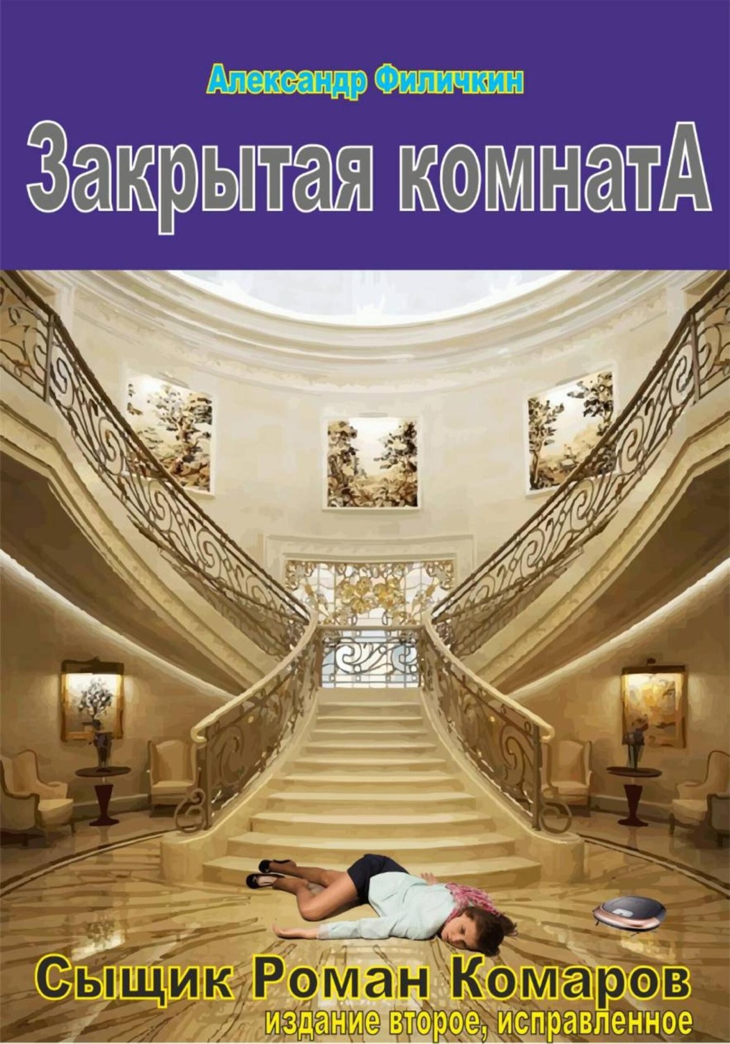 Обложка книги «Закрытая комната(издание второе, исправленное)»