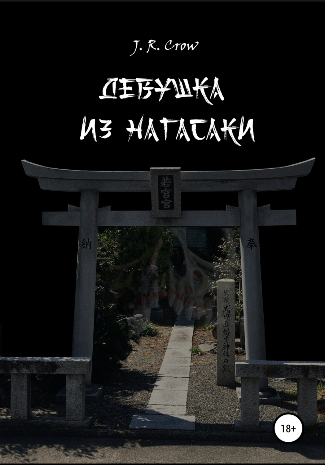 Обложка книги «Девушка из Нагасаки»