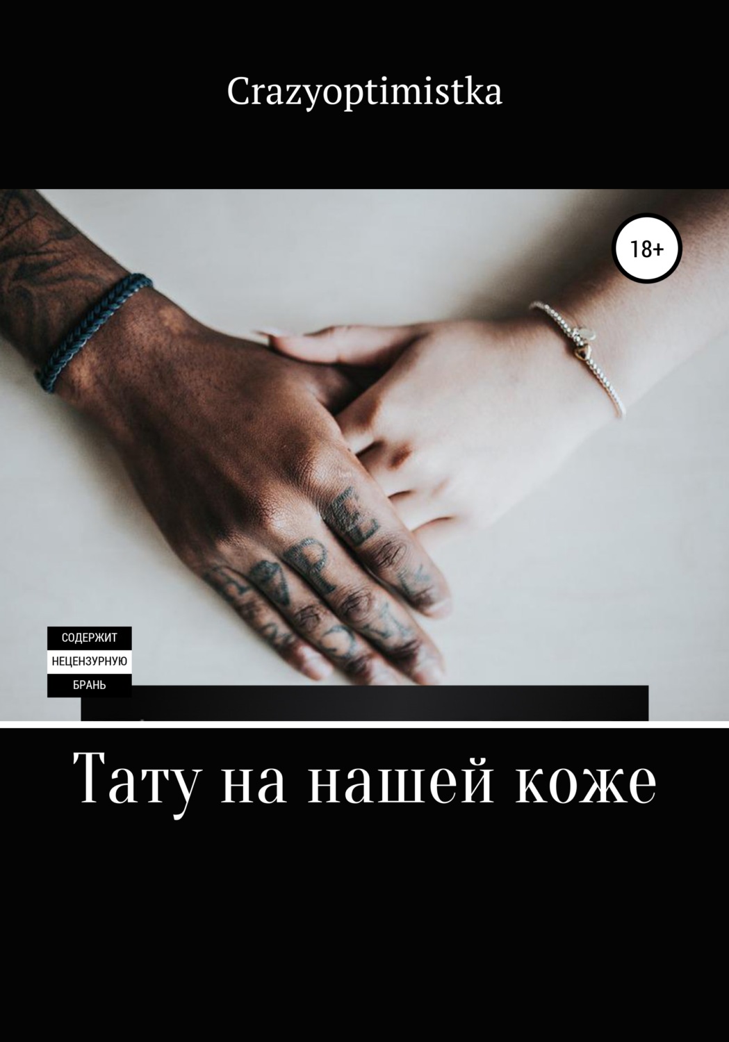 Обложка книги «Тату на нашей коже»