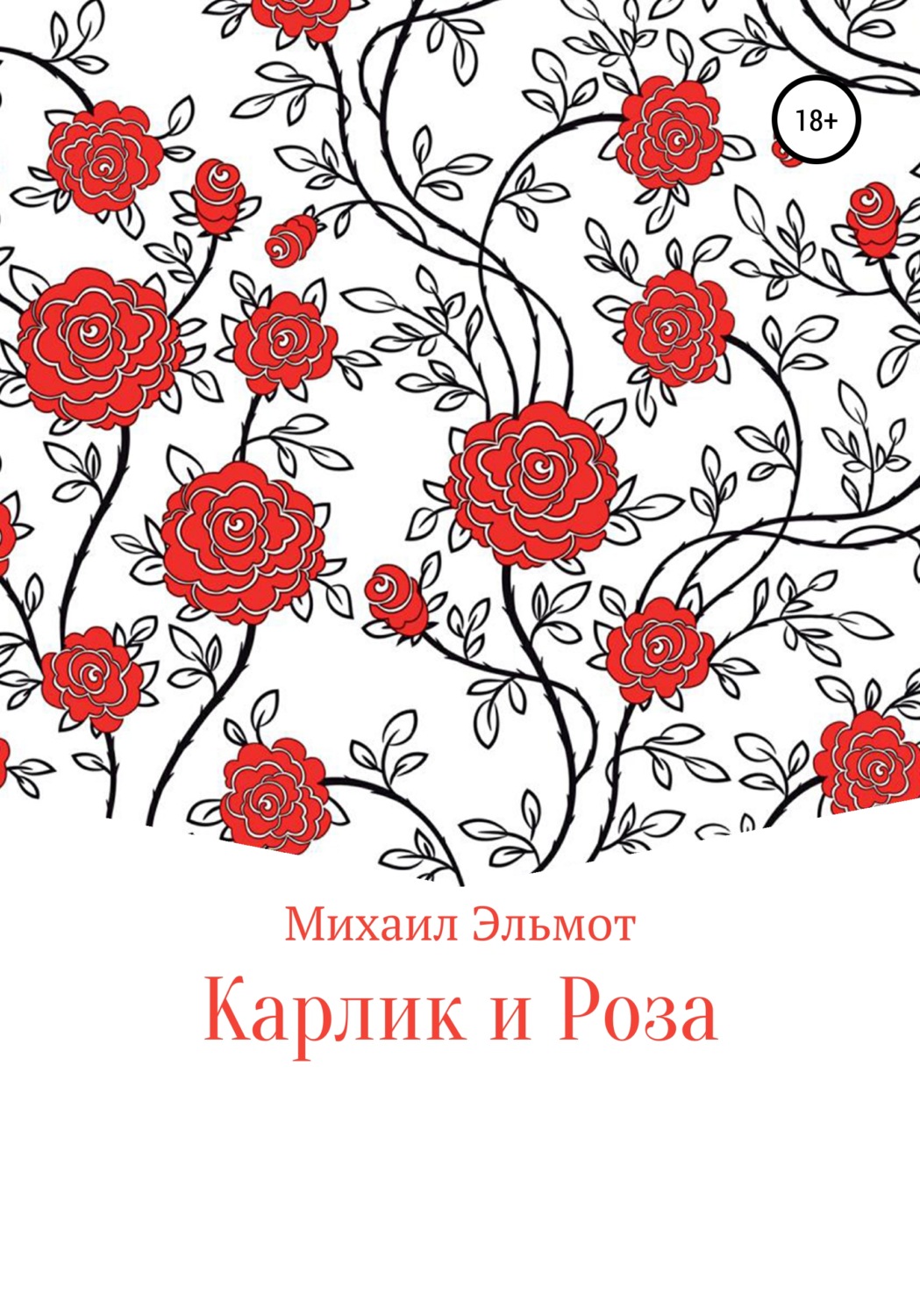 Обложка книги «Карлик и Роза»