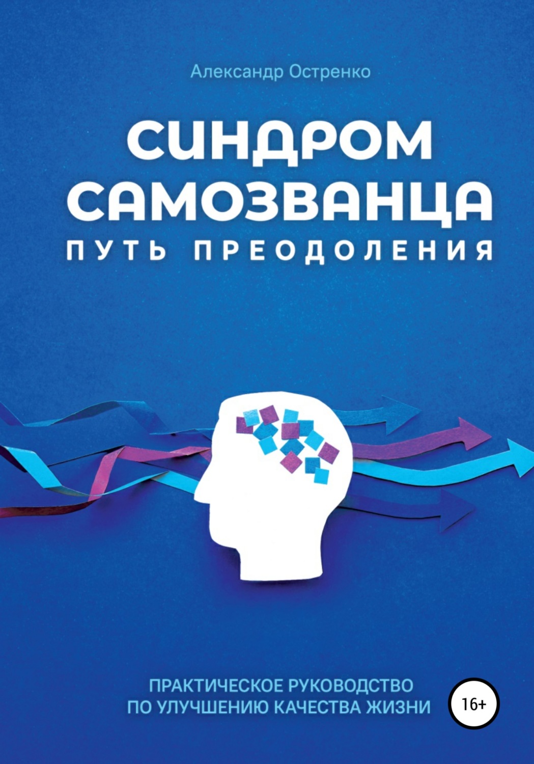 Обложка книги «Синдром самозванца. Путь преодоления»