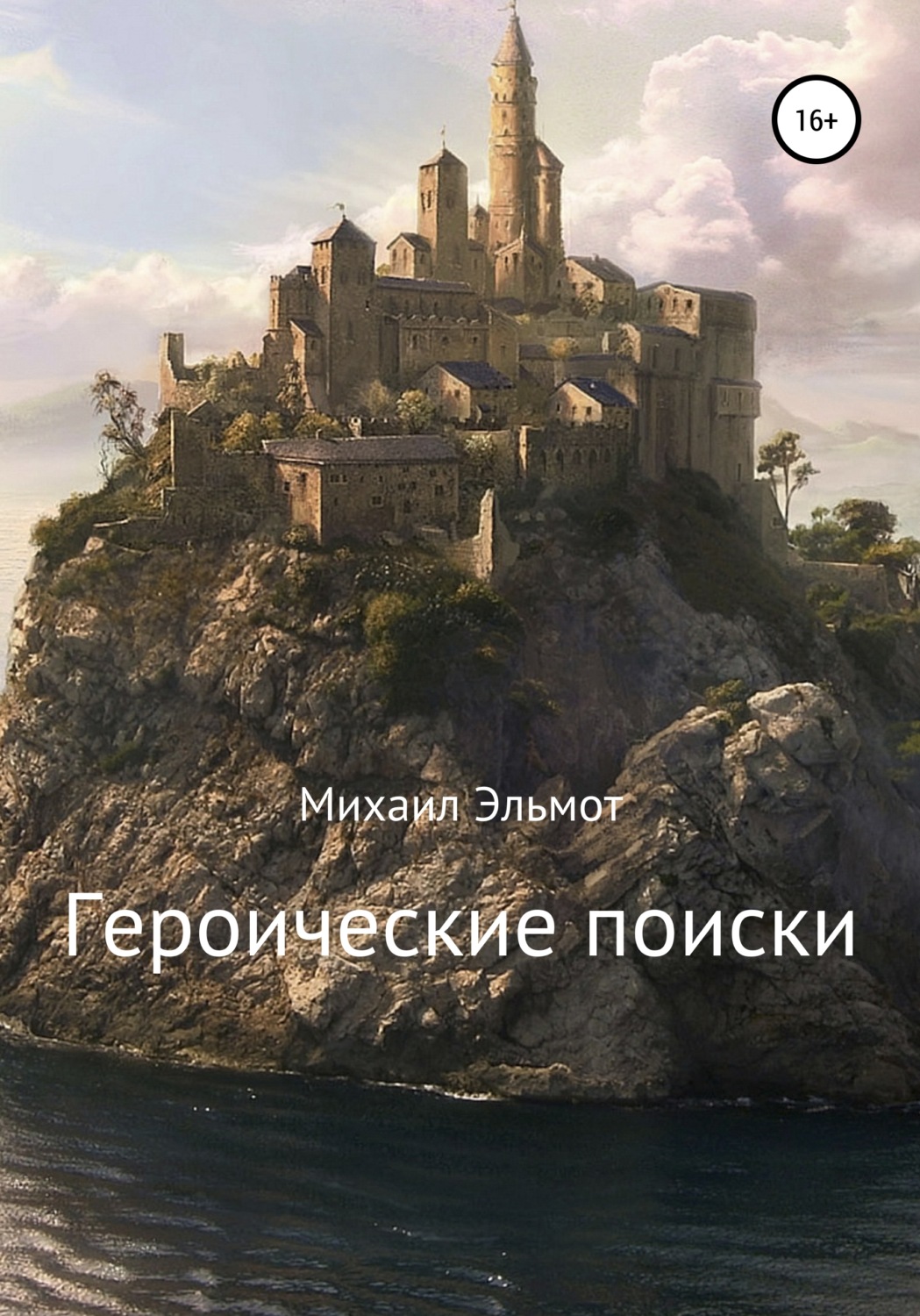Обложка книги «Героические поиски»