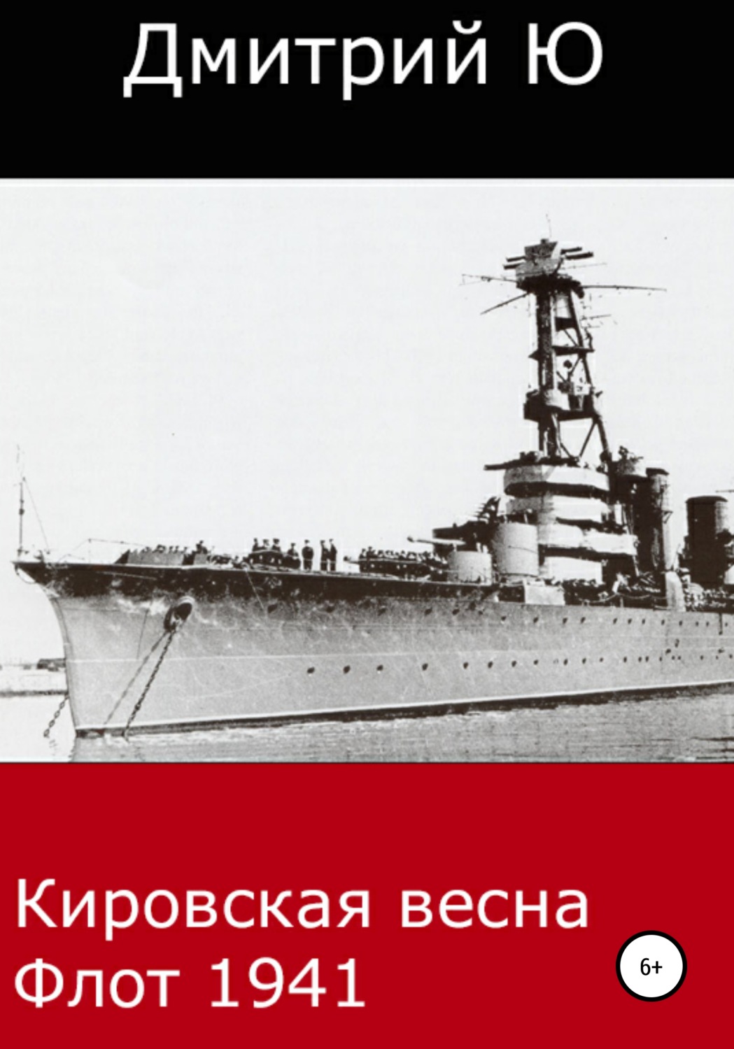 Обложка книги «Кировская весна. Флот 1941»