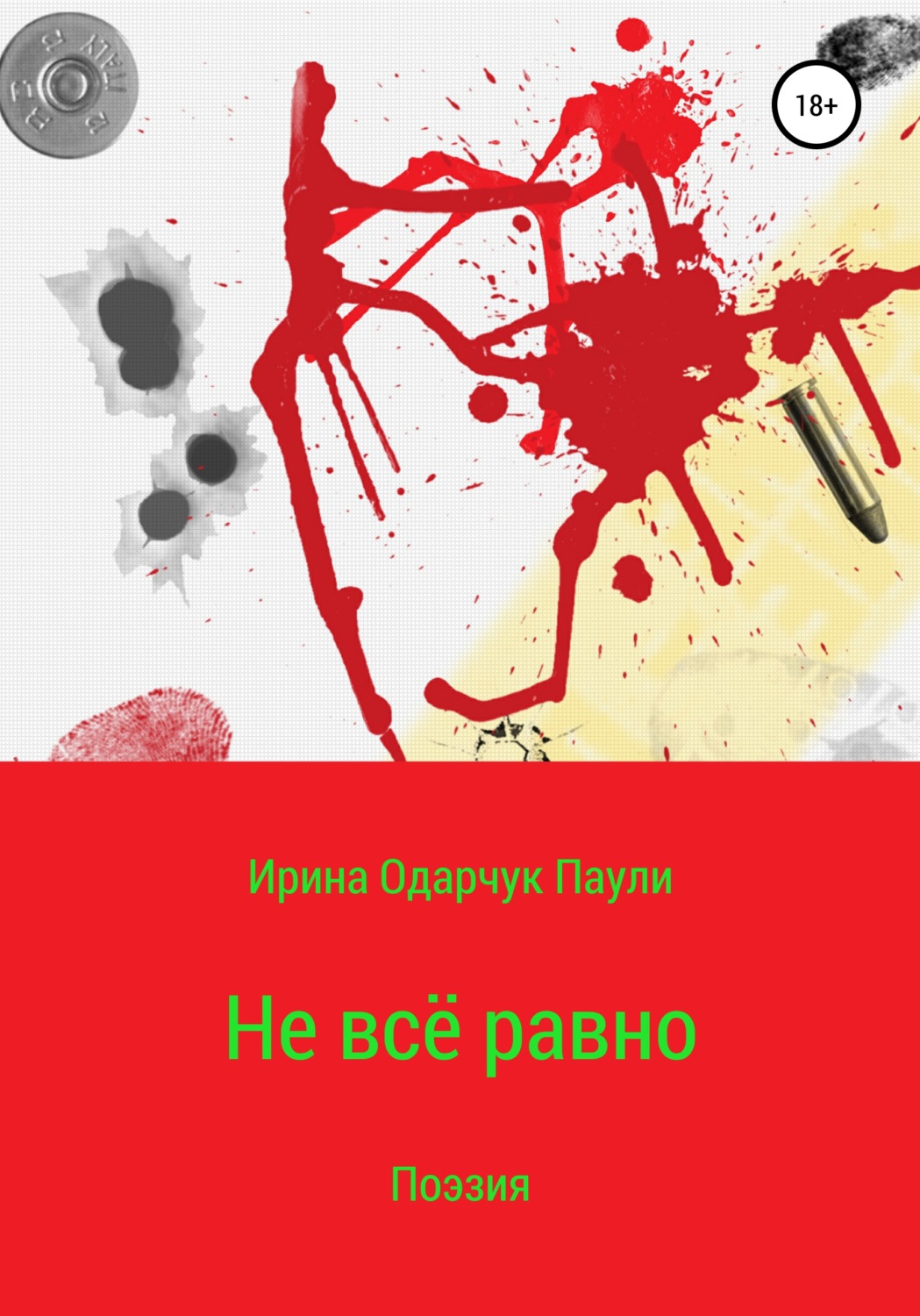 Обложка книги «Не всё равно»