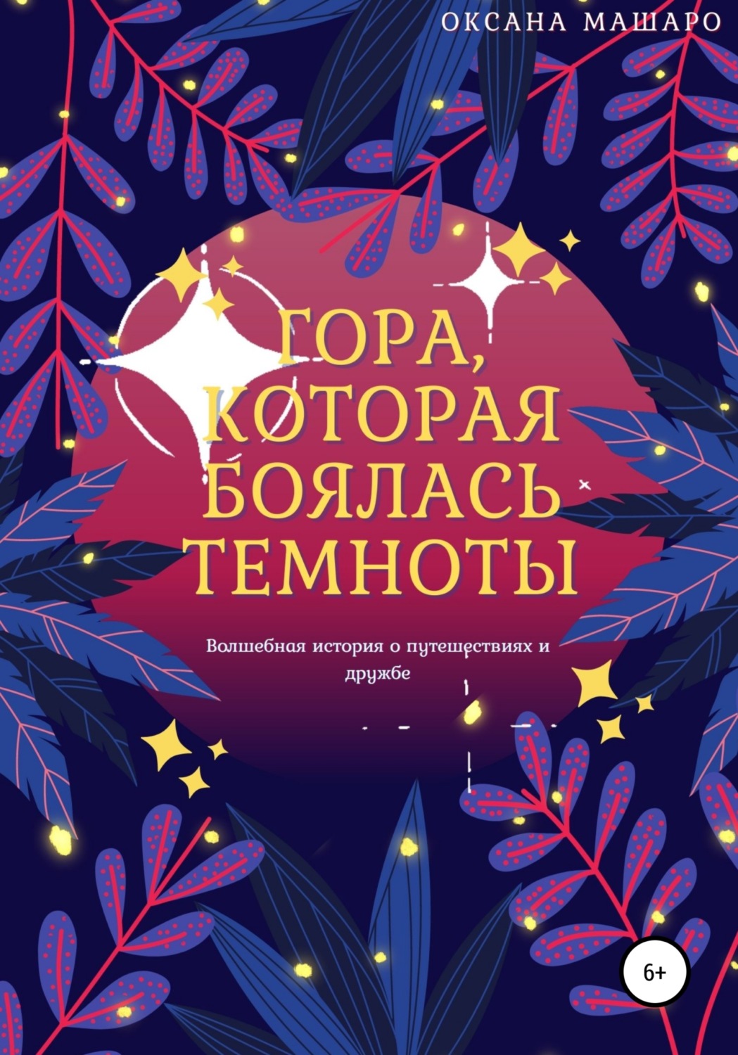Обложка книги «Гора, которая боялась темноты»