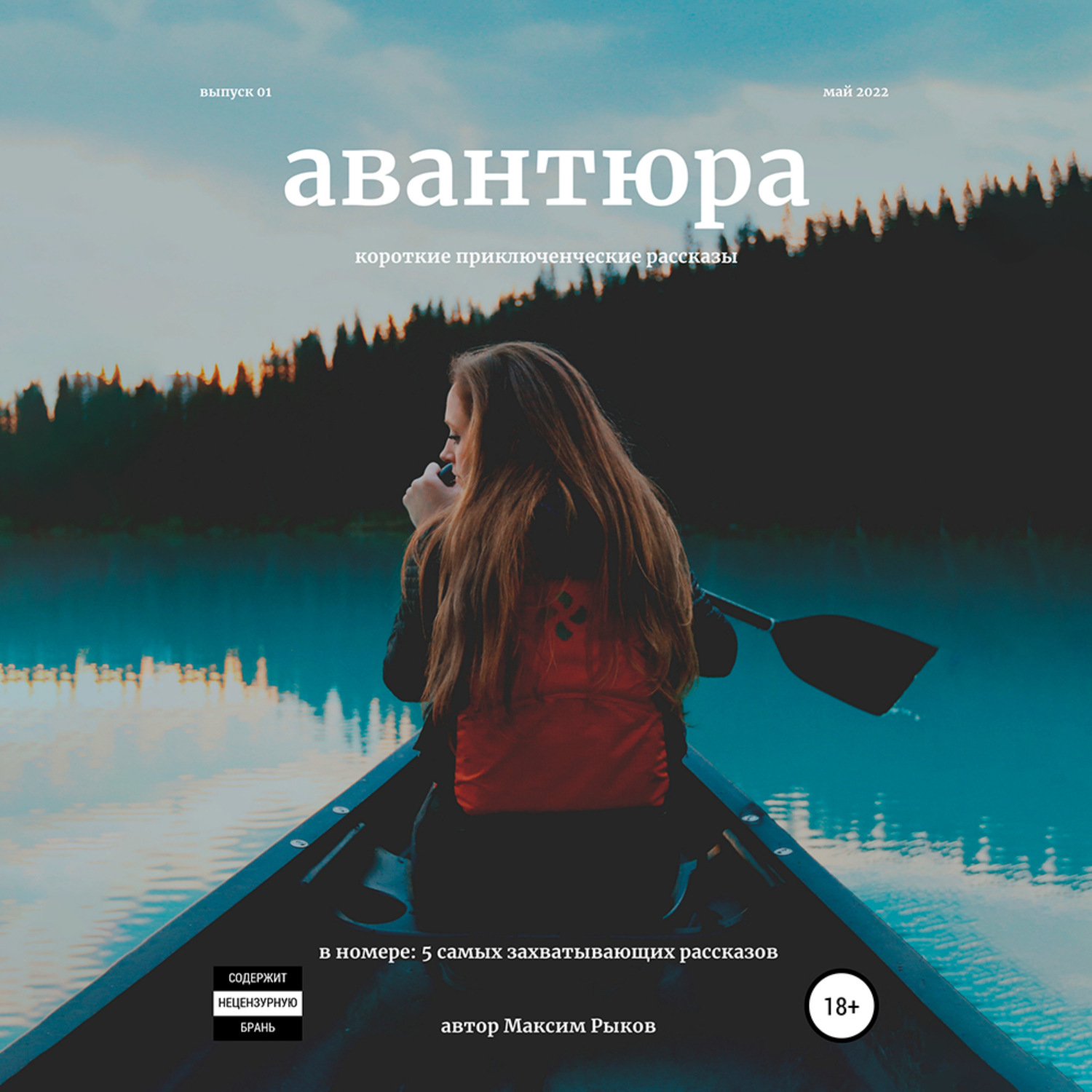 Обложка книги «Авантюра. Короткие приключенческие рассказы»