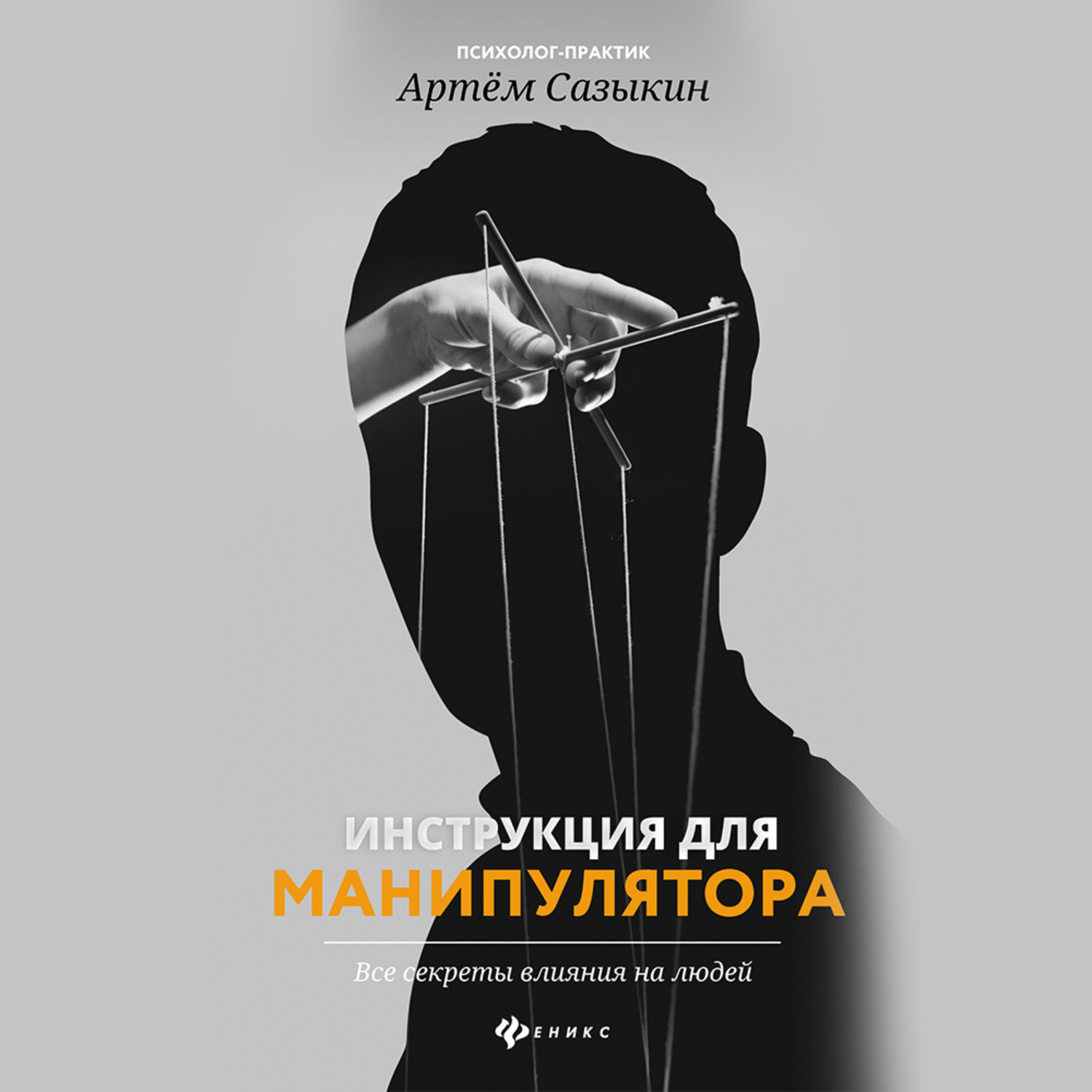 Обложка книги «Инструкция для манипулятора. Все секреты влияния на людей»