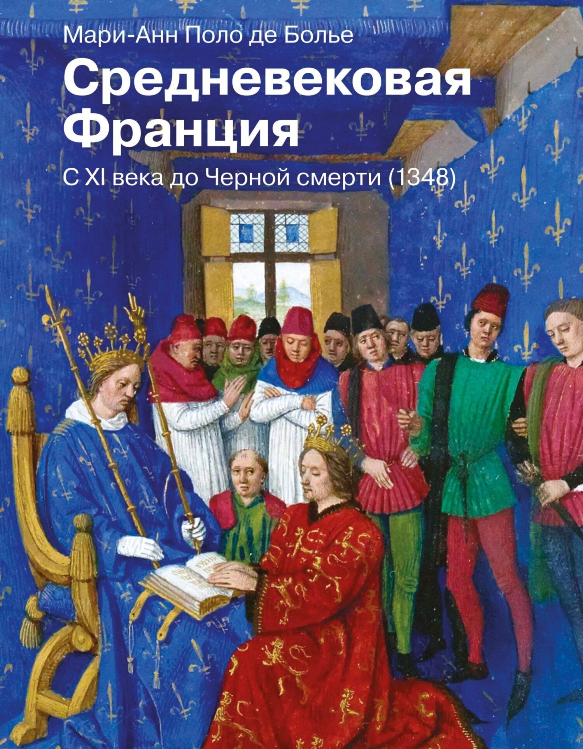 Обложка книги «Средневековая Франция. С XI века до Черной смерти (1348)»