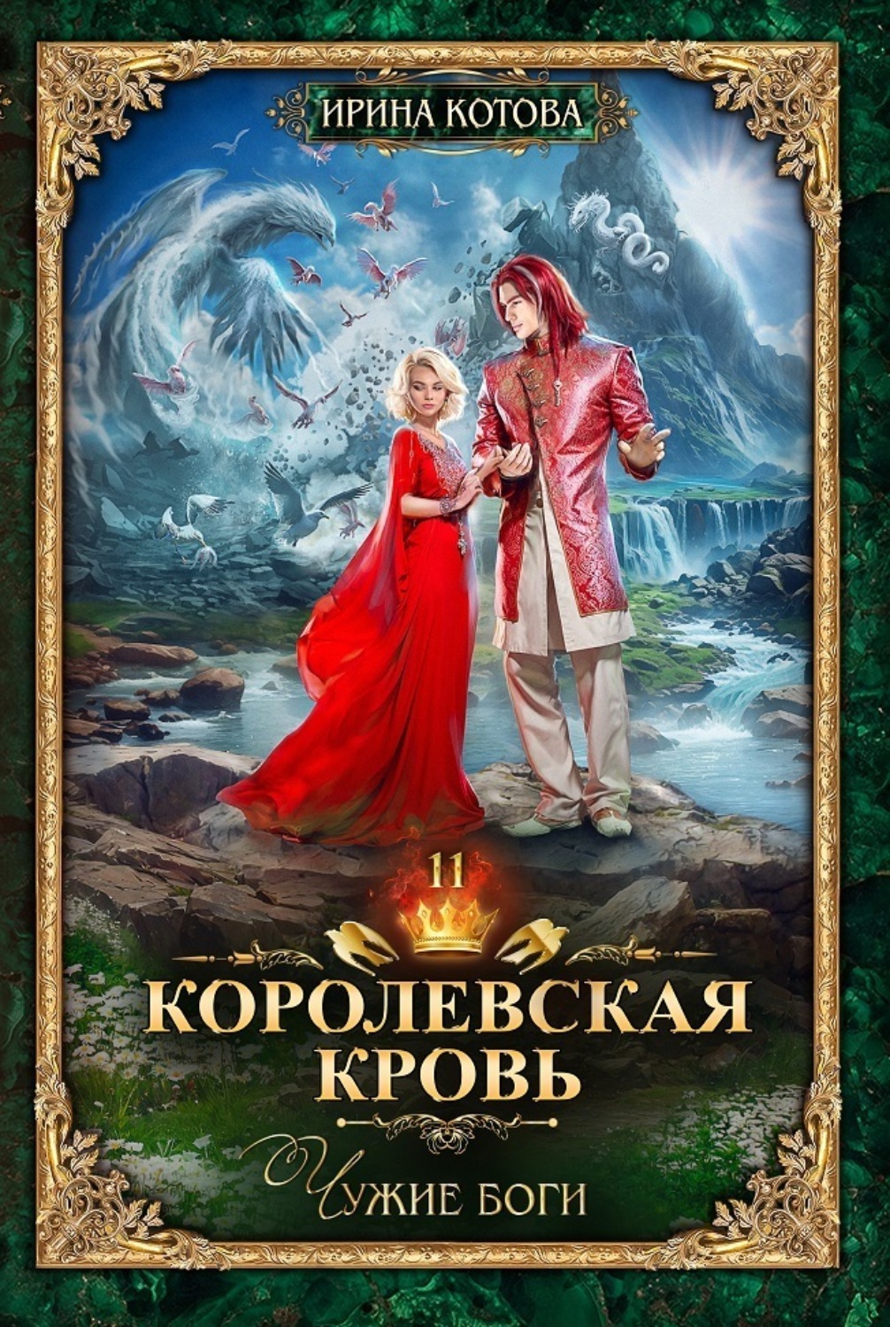 Обложка книги «Королевская кровь. Чужие боги»