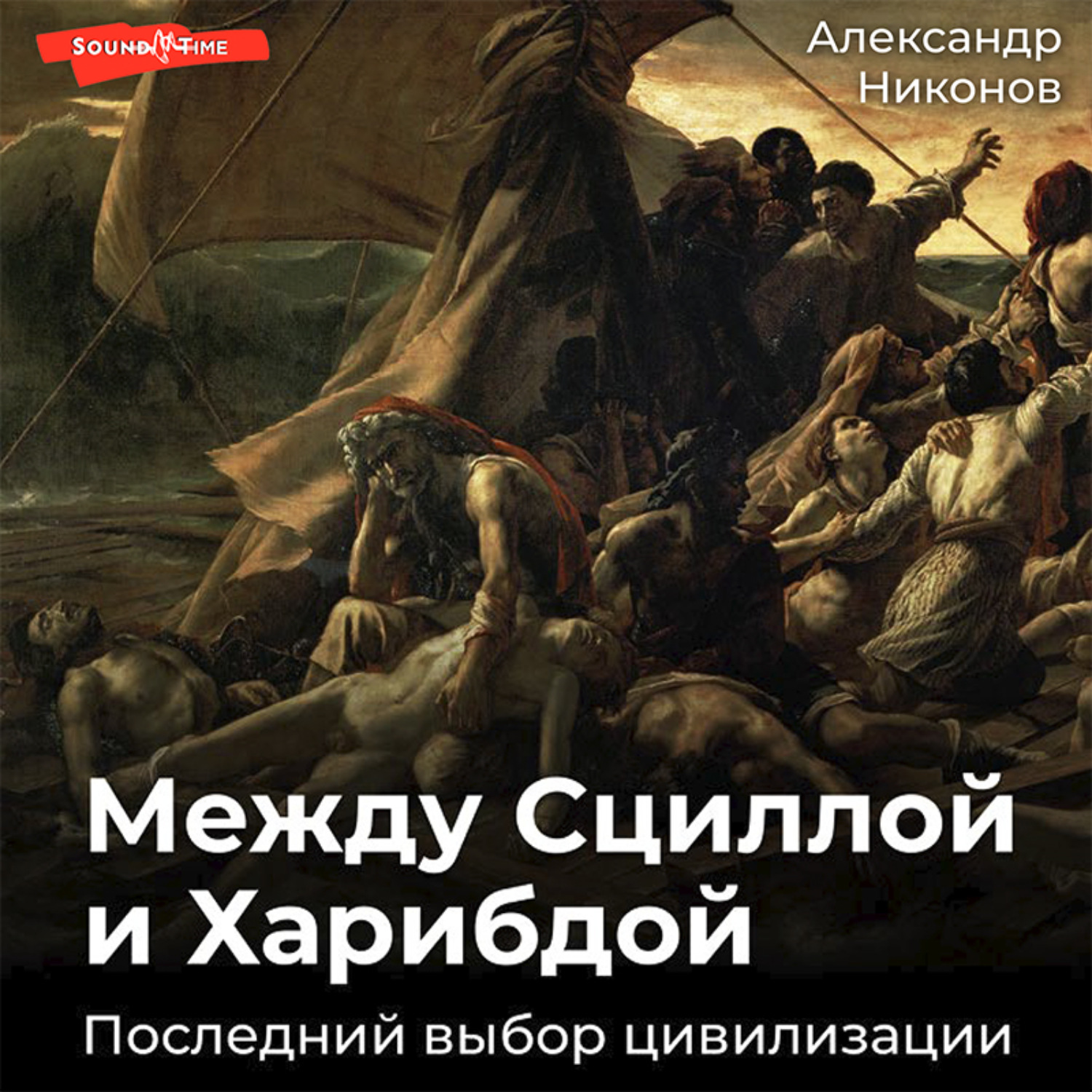 Обложка книги «Между Сциллой и Харибдой. Последний выбор Цивилизации»