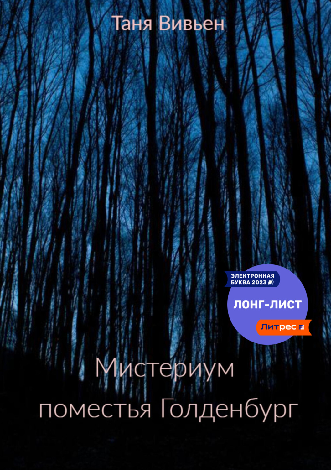 Обложка книги «Мистериум поместья Голденбург»