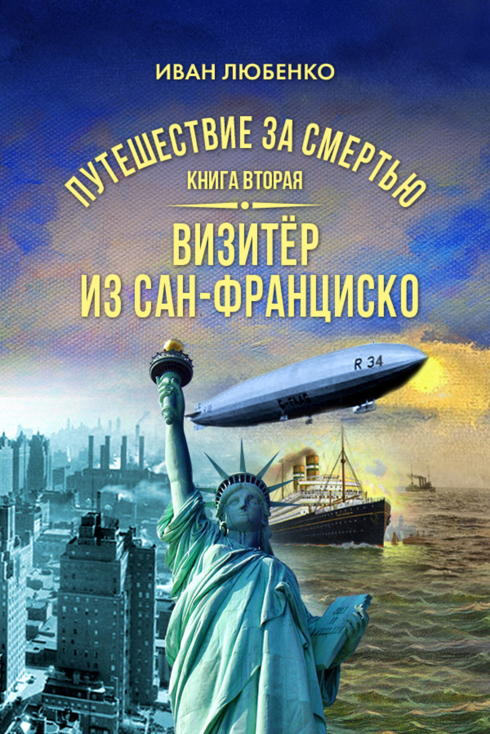 Обложка книги «Путешествие за смертью. Книга 2. Визитёр из Сан-Франциско»