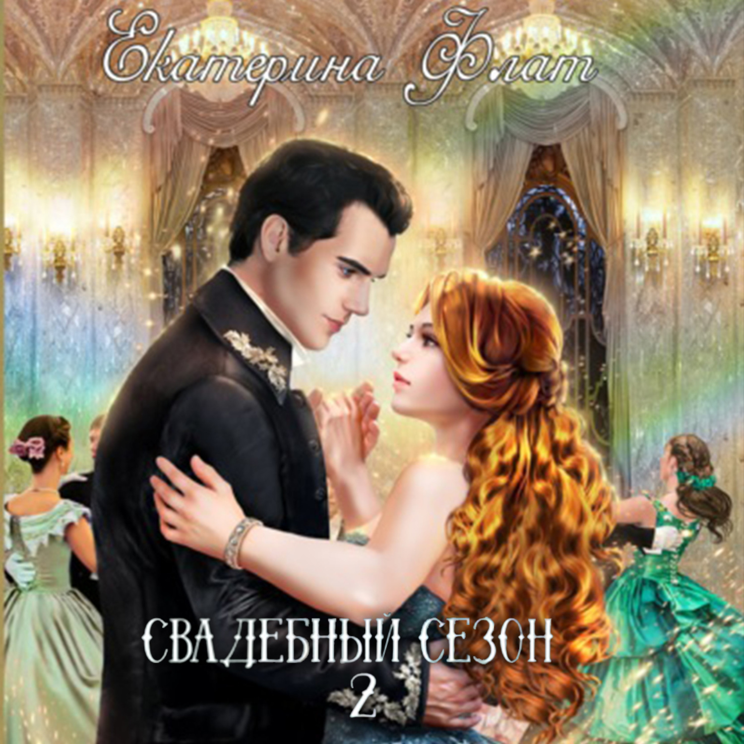 Обложка книги «Свадебный сезон – 2»