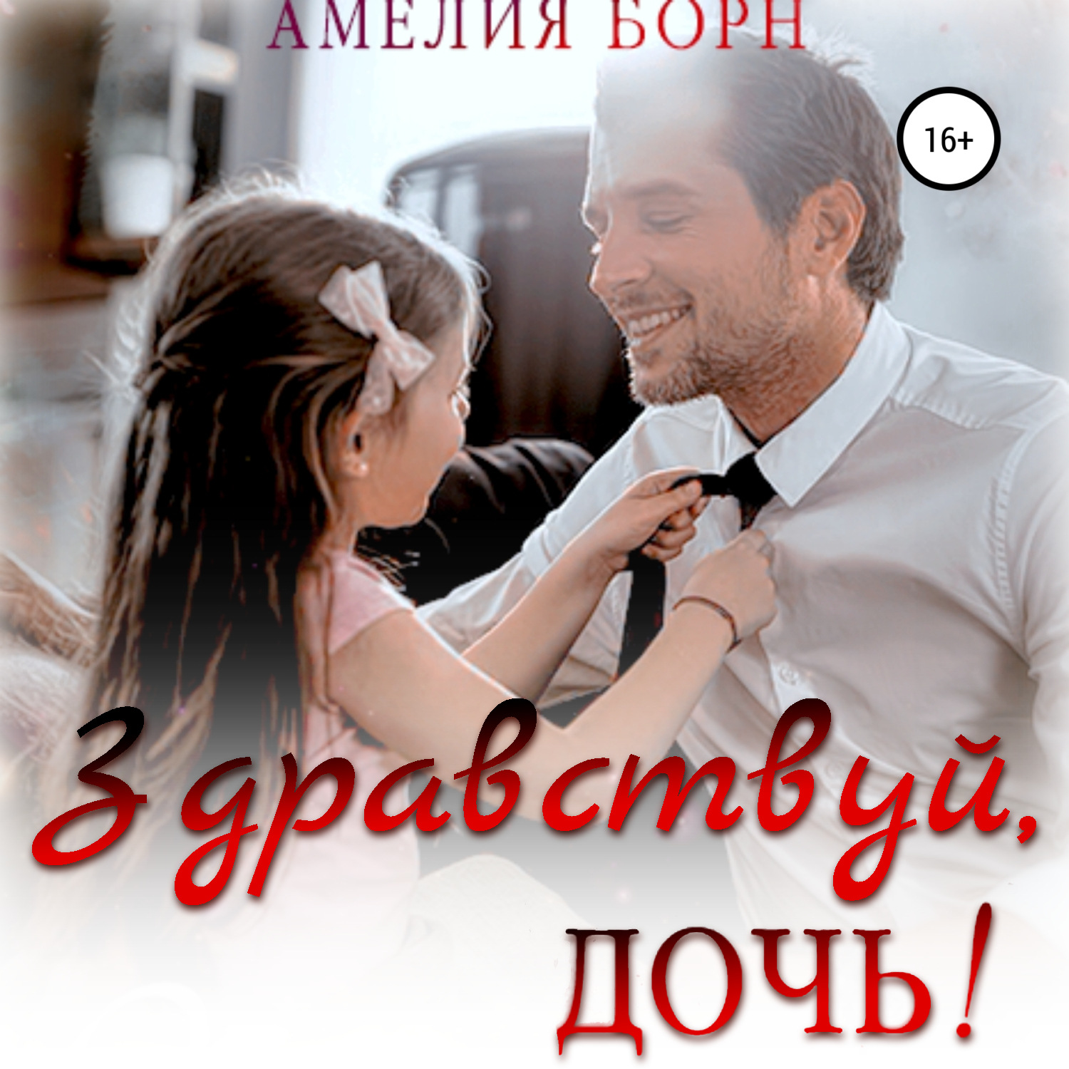 Обложка книги «Здравствуй, дочь!»