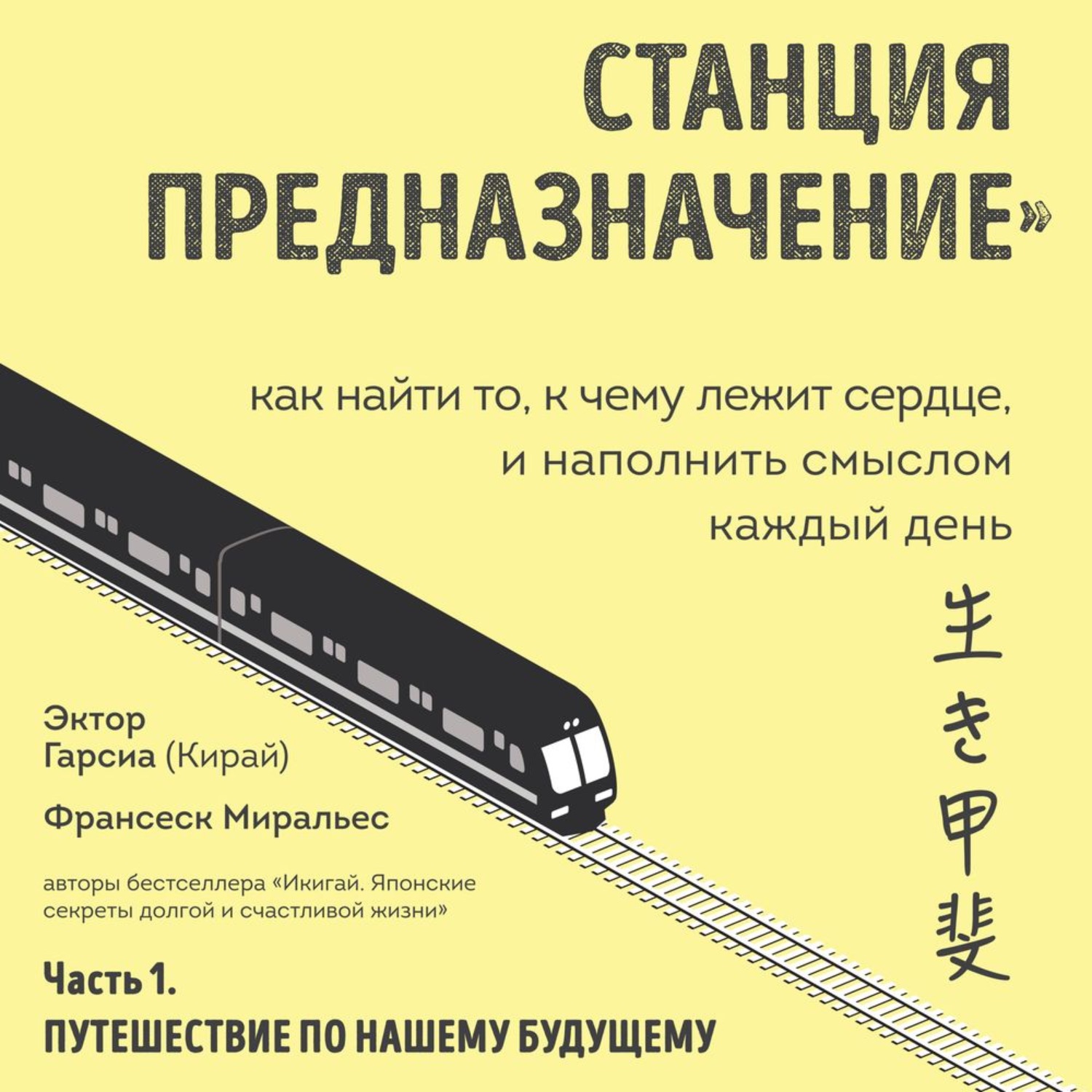 Обложка книги «Станция «Предназначение». Часть 1. Путешествие по нашему будущему»