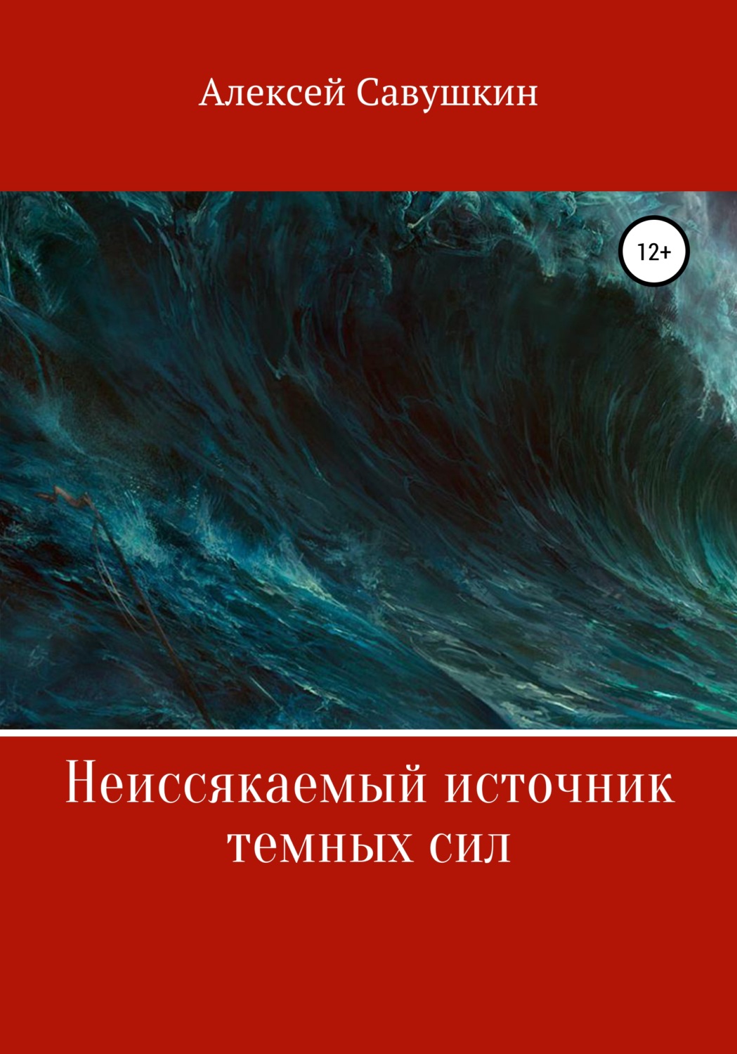 Обложка книги «Неиссякаемый источник темных сил»