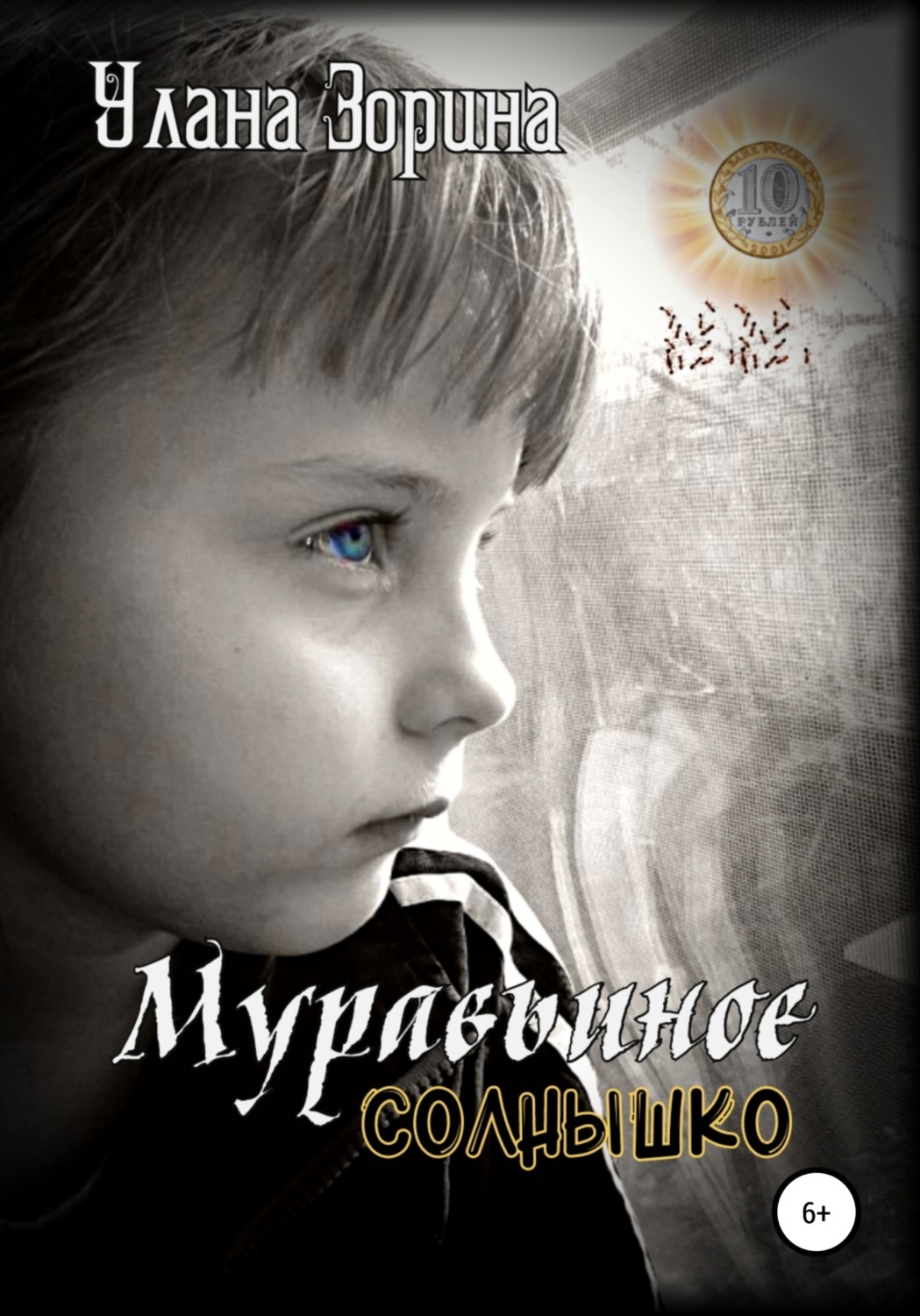 Обложка книги «Муравьиное Солнышко»