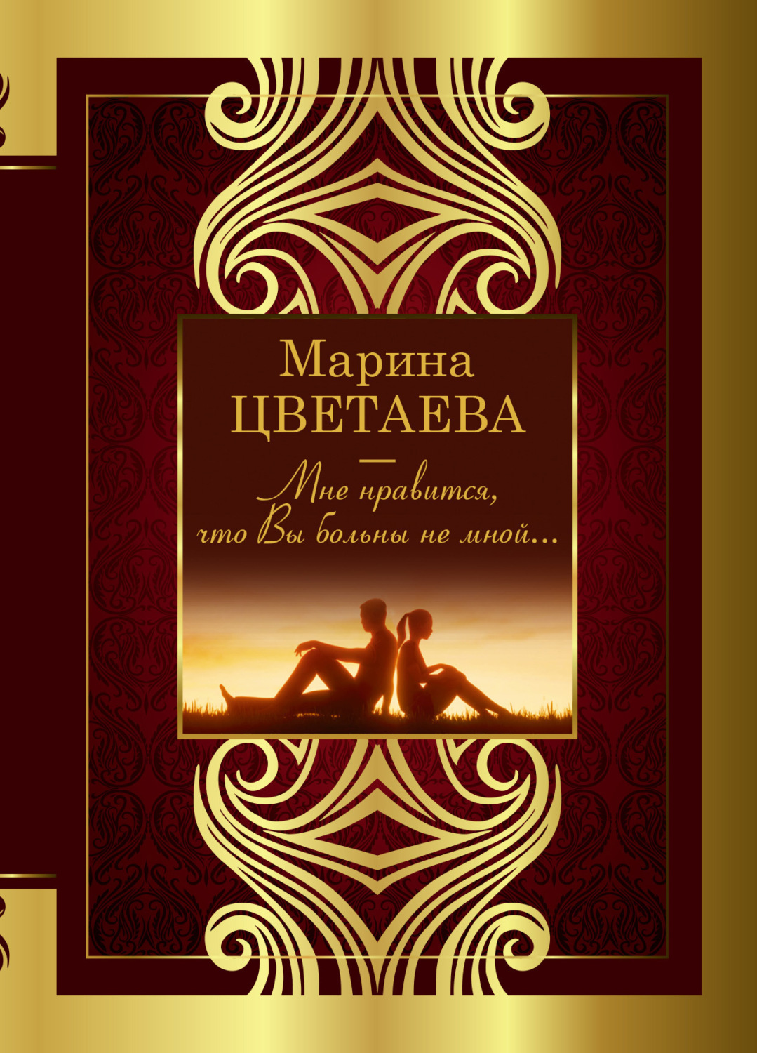 Обложка книги «Мне нравится, что Вы больны не мной…»