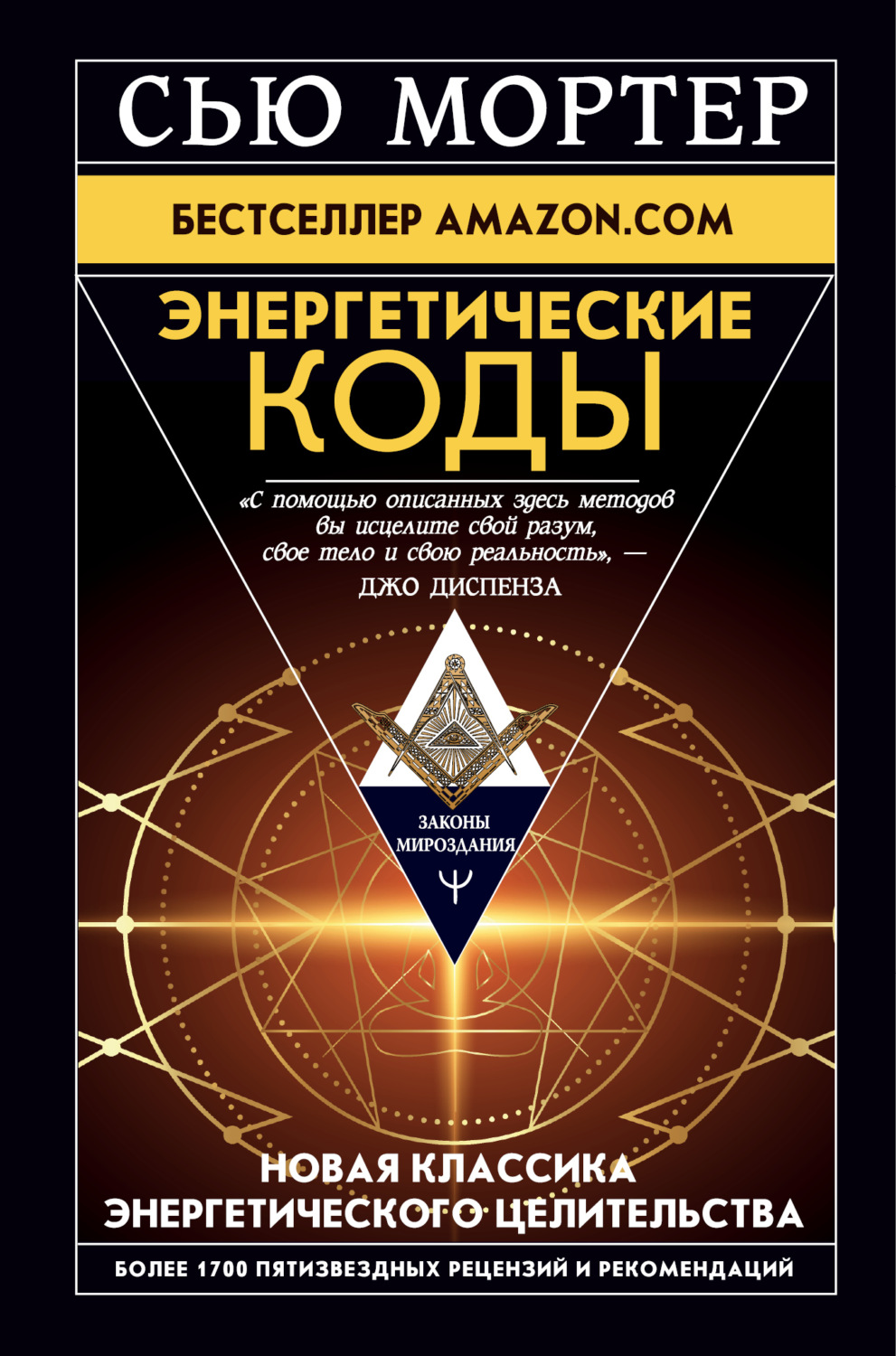 Обложка книги «Энергетические Коды»