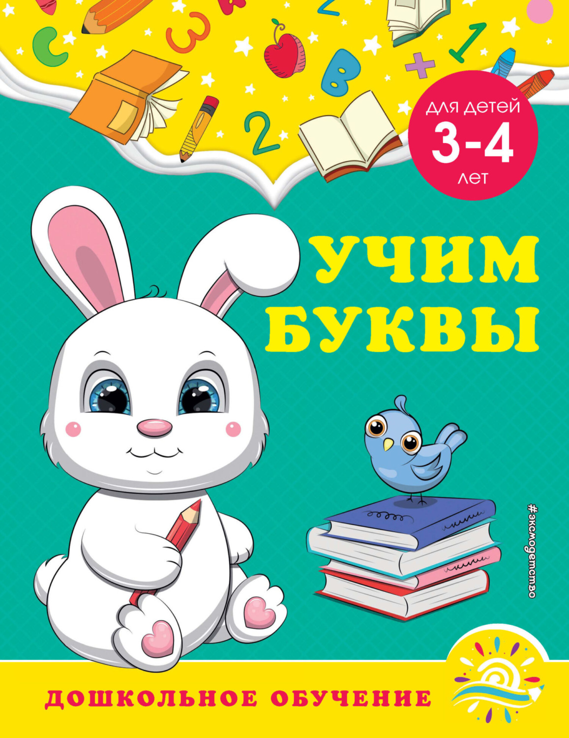 Обложка книги «Учим буквы. Для детей 3-4 лет»