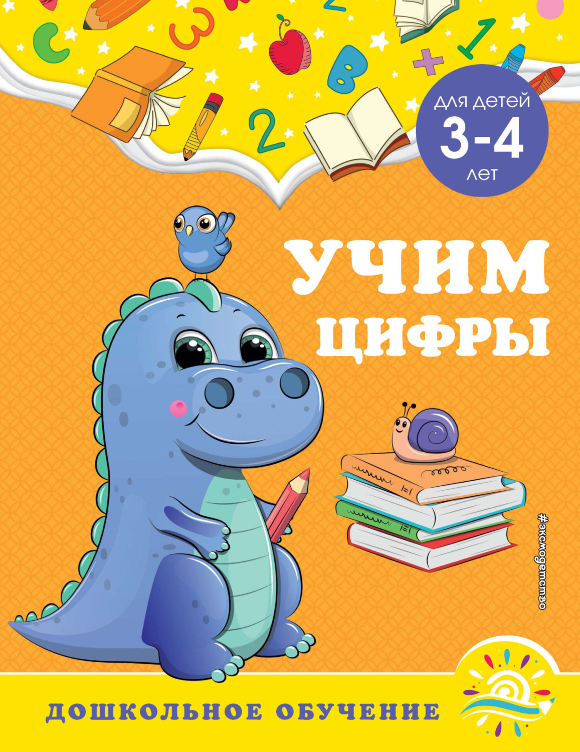 Обложка книги «Учим цифры. Для детей 3-4 лет»