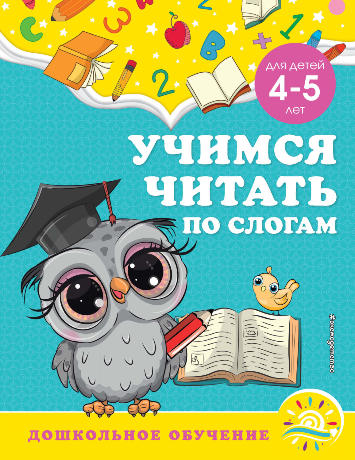 Обложка книги «Учимся читать по слогам. Для детей 4-5 лет»