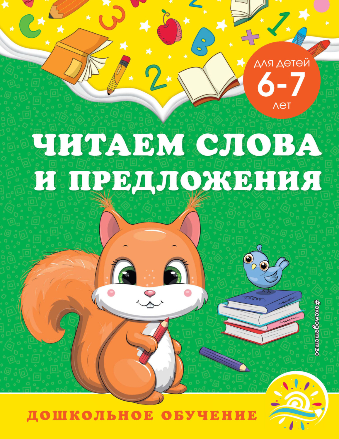 Обложка книги «Читаем слова и предложения. Для детей 6-7 лет»