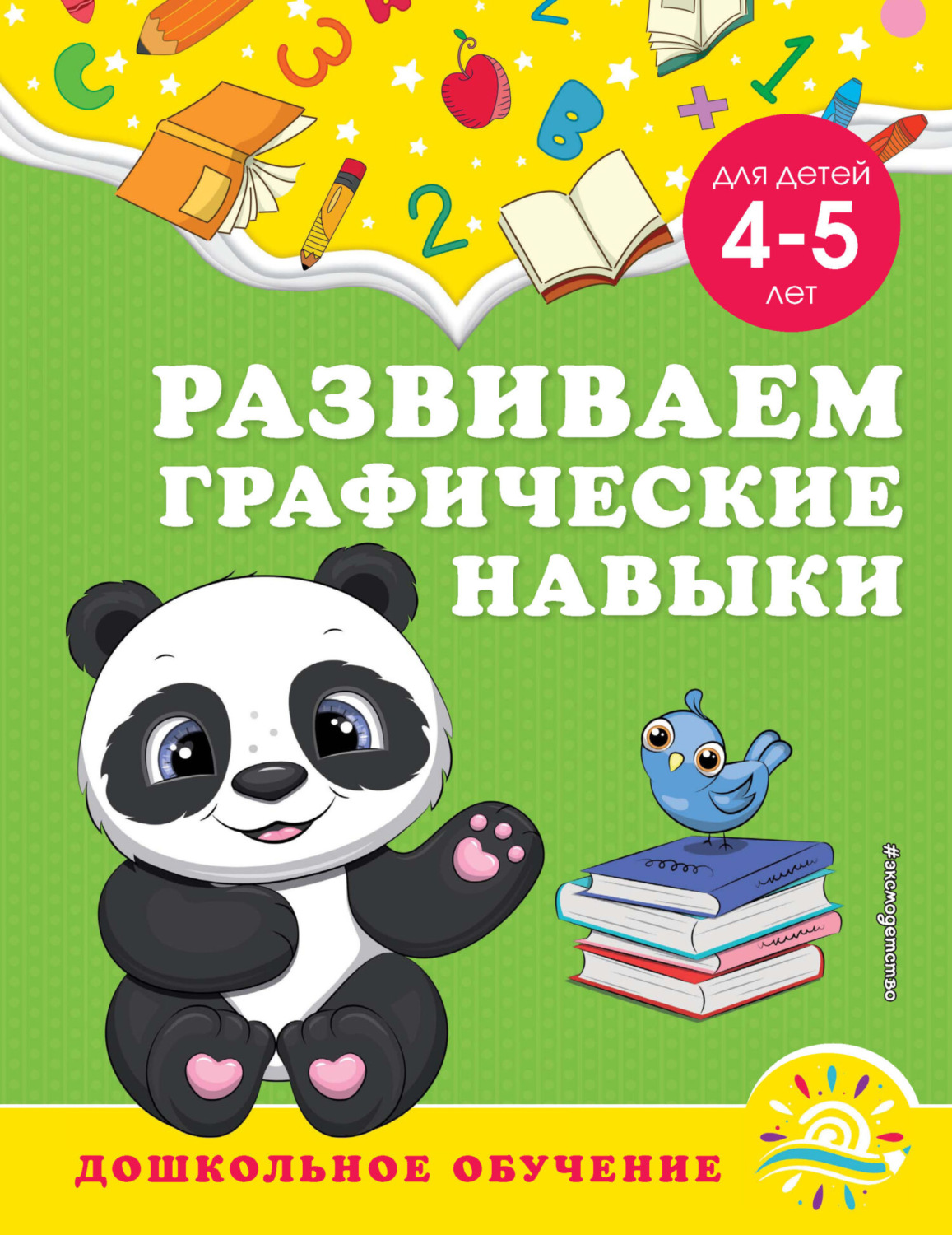Обложка книги «Развиваем графические навыки. Для детей 4-5 лет»