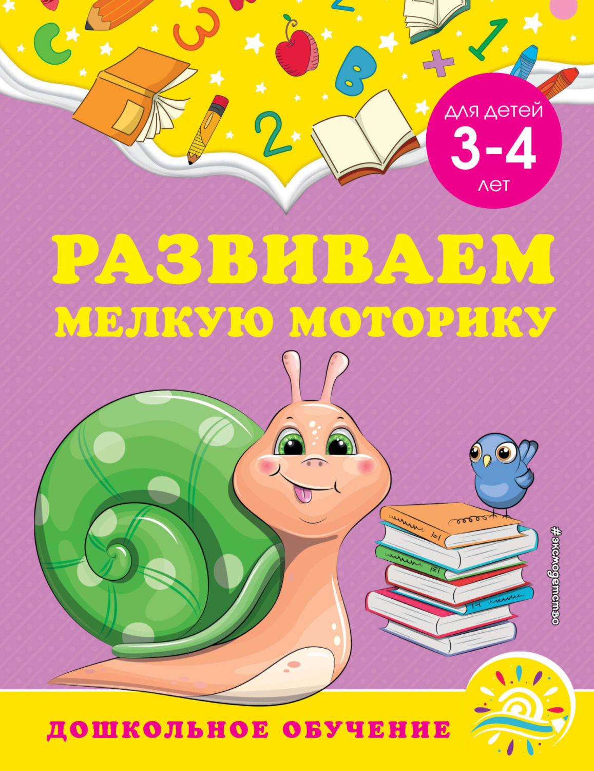 Обложка книги «Развиваем мелкую моторику. Для детей 3-4 лет»