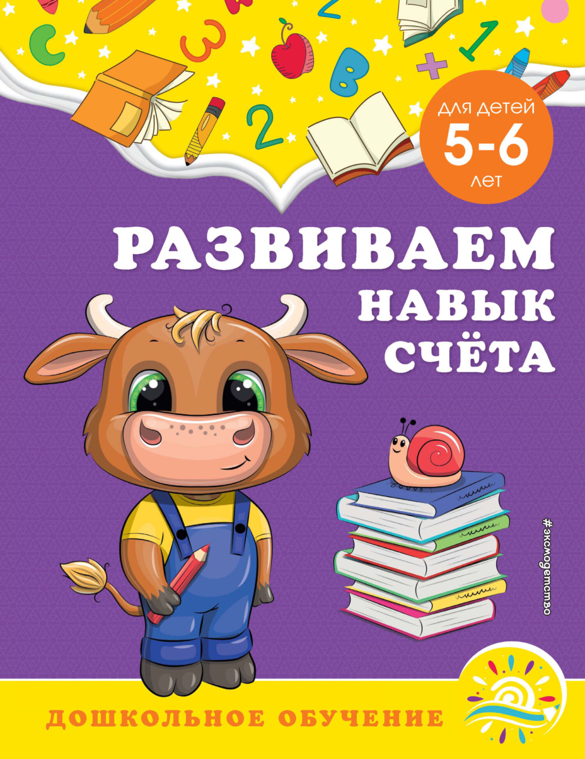 Обложка книги «Развиваем навык счёта. Для детей 5-6 лет»