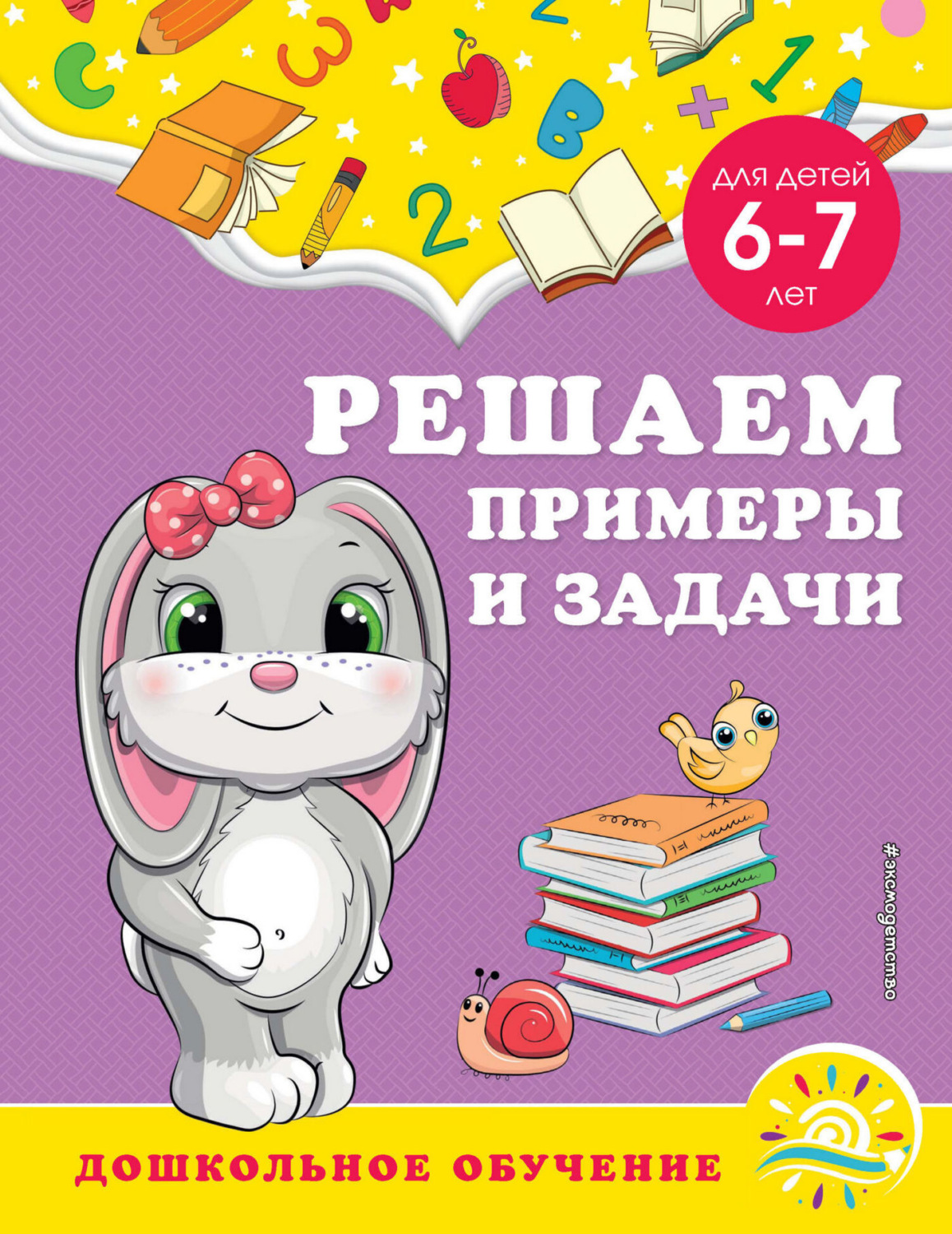 Обложка книги «Решаем примеры и задачи. Для детей 6-7 лет»