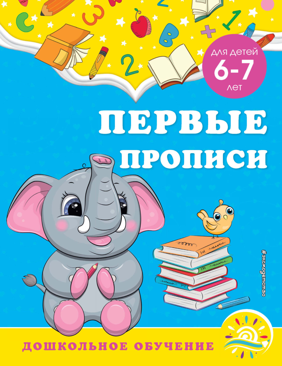 Обложка книги «Первые прописи. Для детей 6-7 лет»