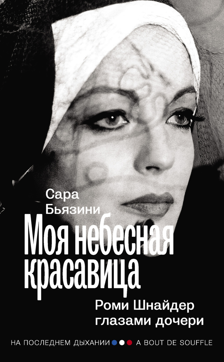 Обложка книги «Моя небесная красавица. Роми Шнайдер глазами дочери»