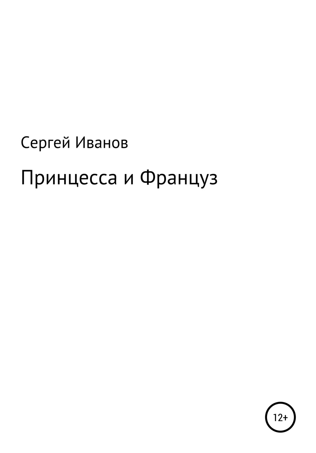 Обложка книги «Принцесса и Француз»