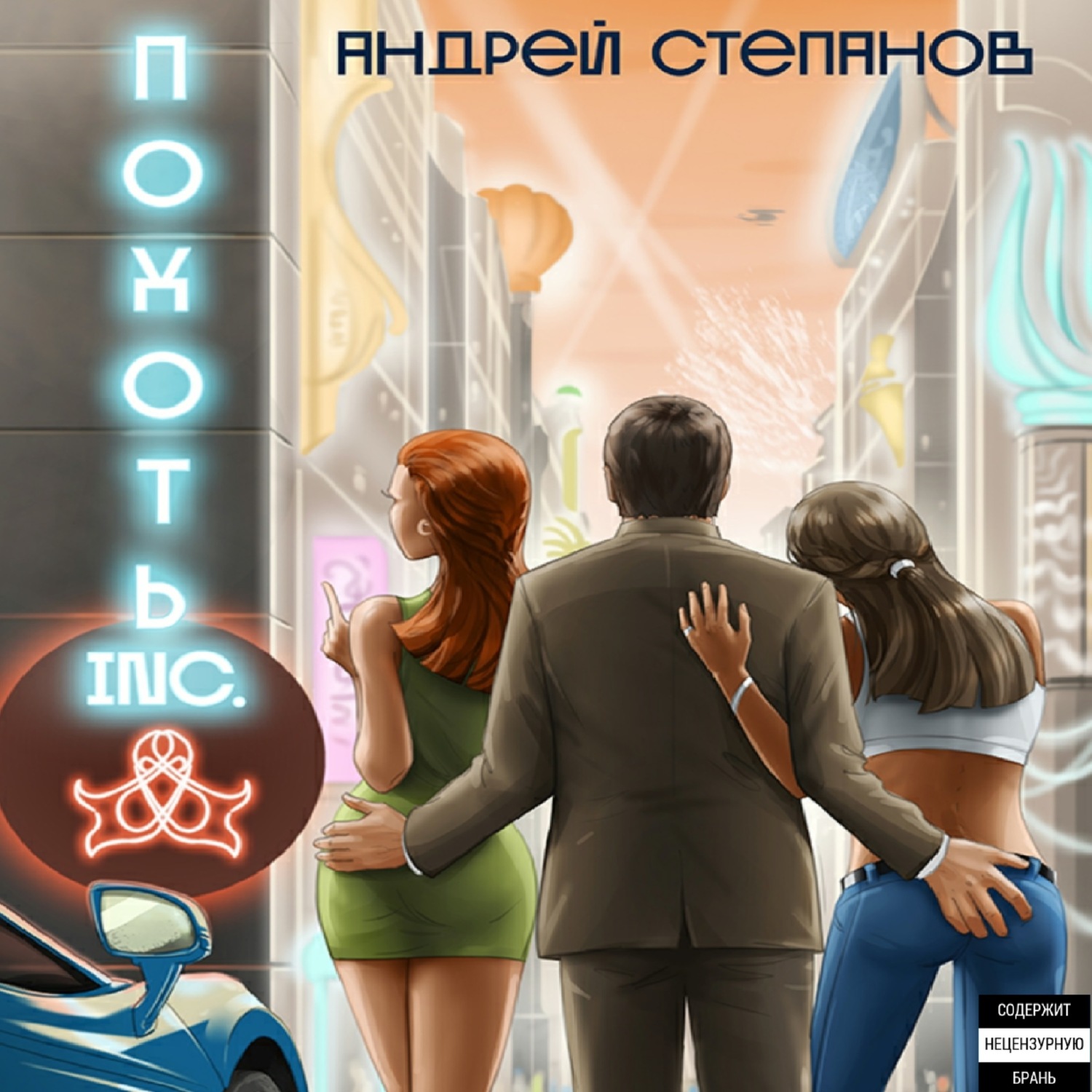Обложка книги «Похоть Inc. Том 1»