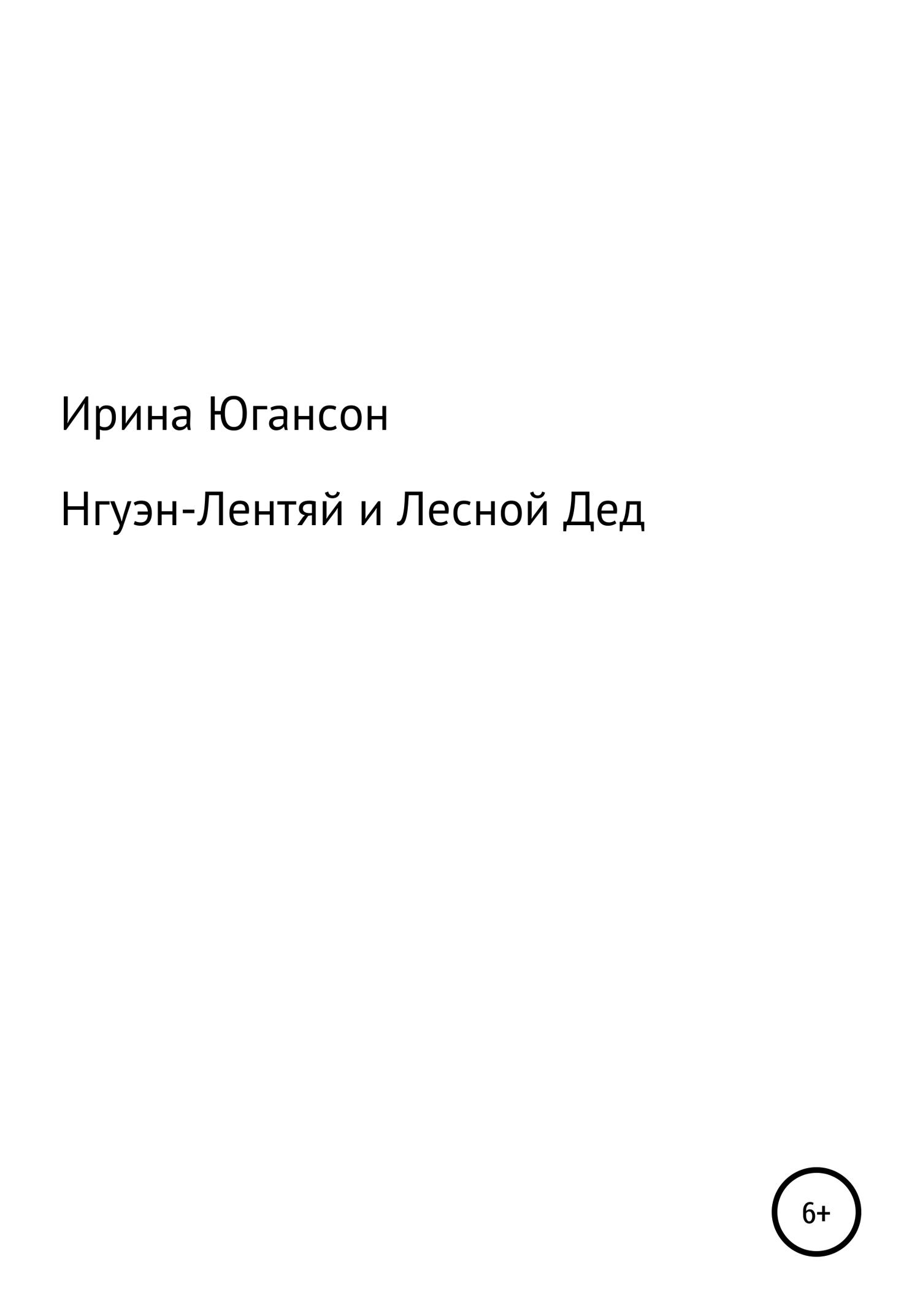 Обложка книги «Нгуэн-Лентяй и Лесной Дед»