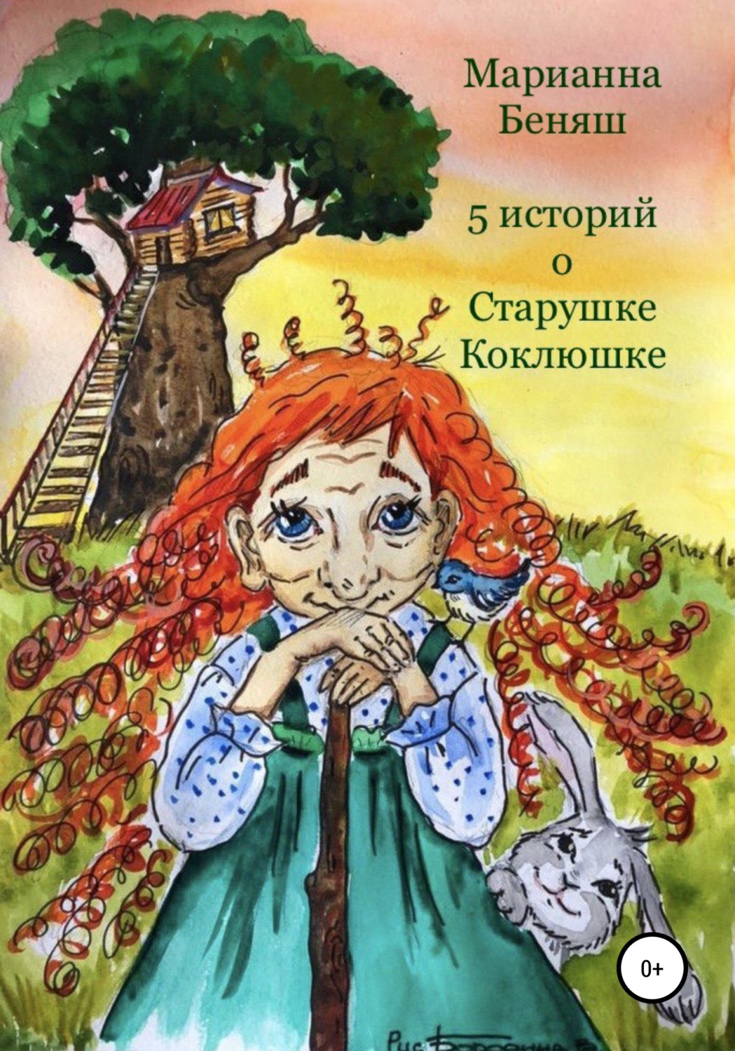 Обложка книги «5 историй о Старушке Коклюшке»