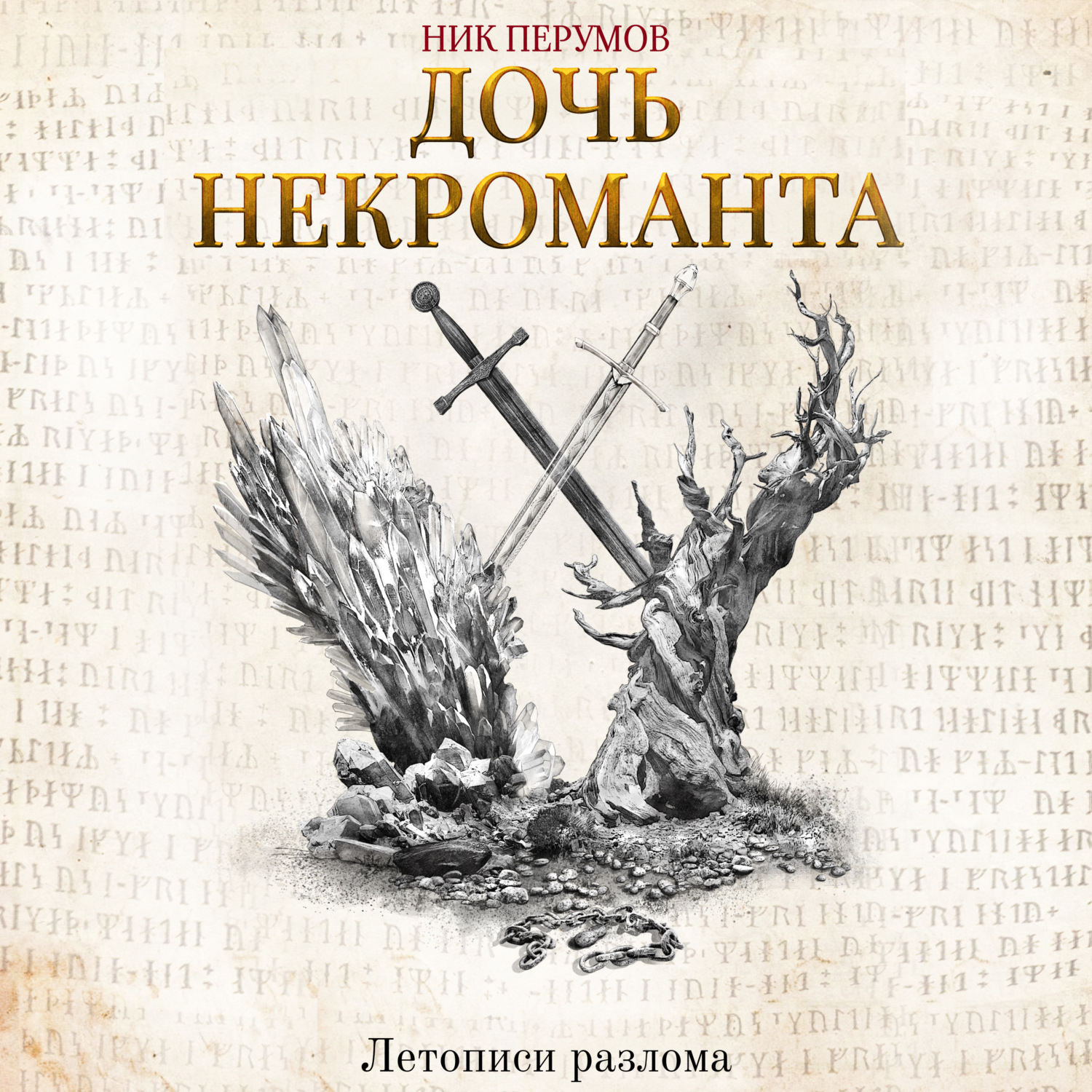 Обложка книги «Дочь некроманта»