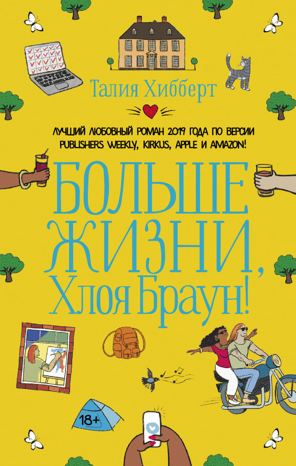 Обложка книги «Больше жизни, Хлоя Браун!»