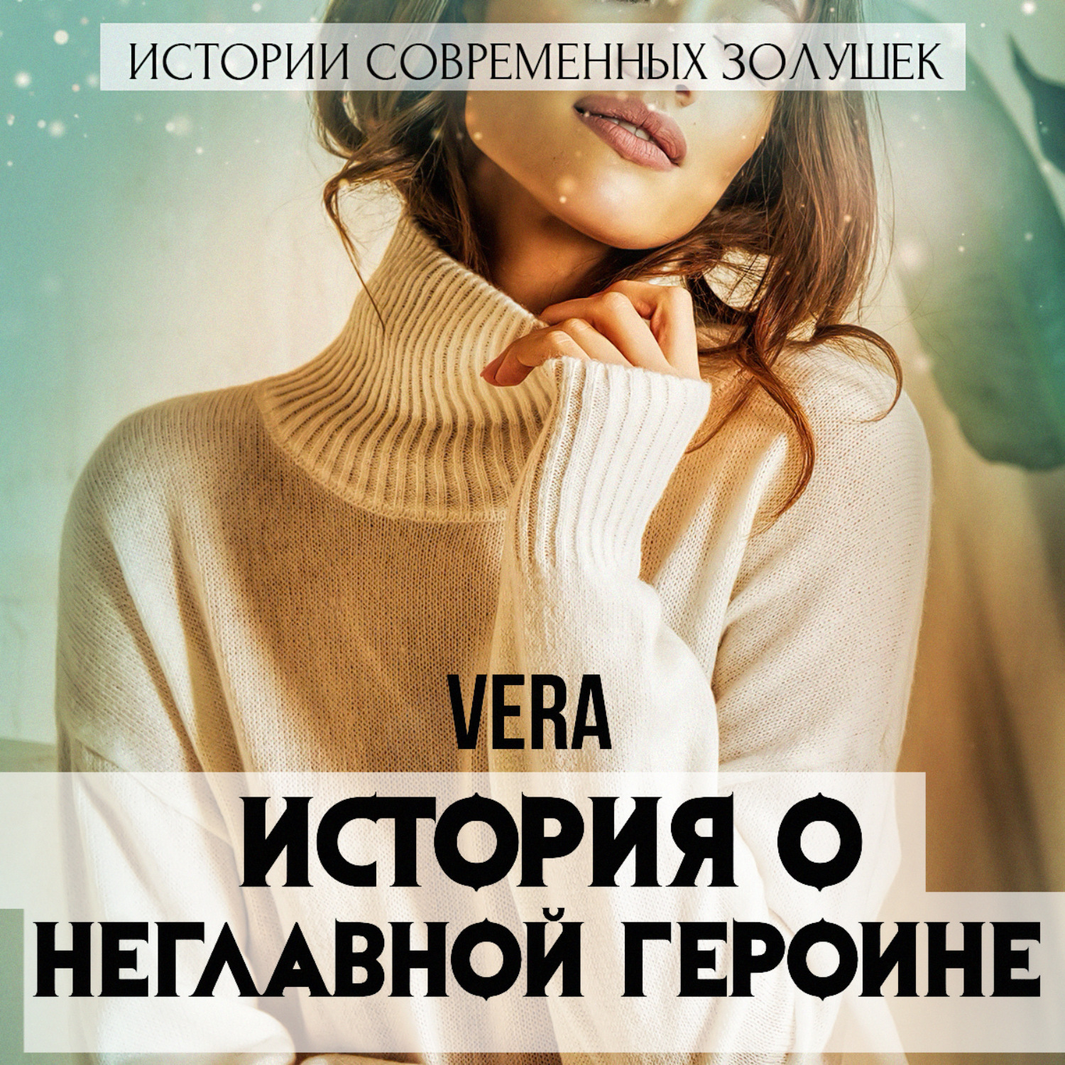 Обложка книги «История о неглавной героине»