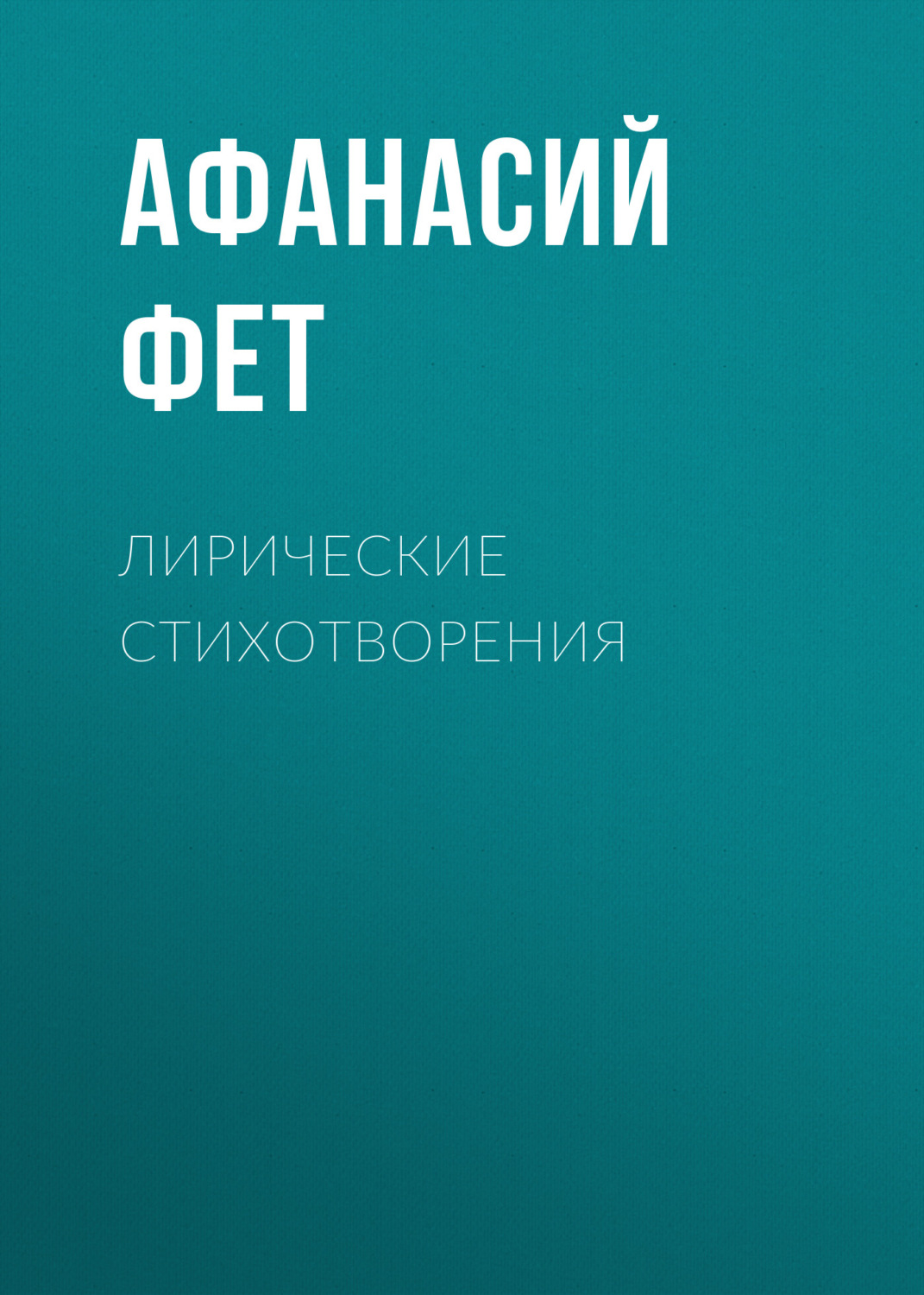 Обложка книги «Лирические стихотворения»