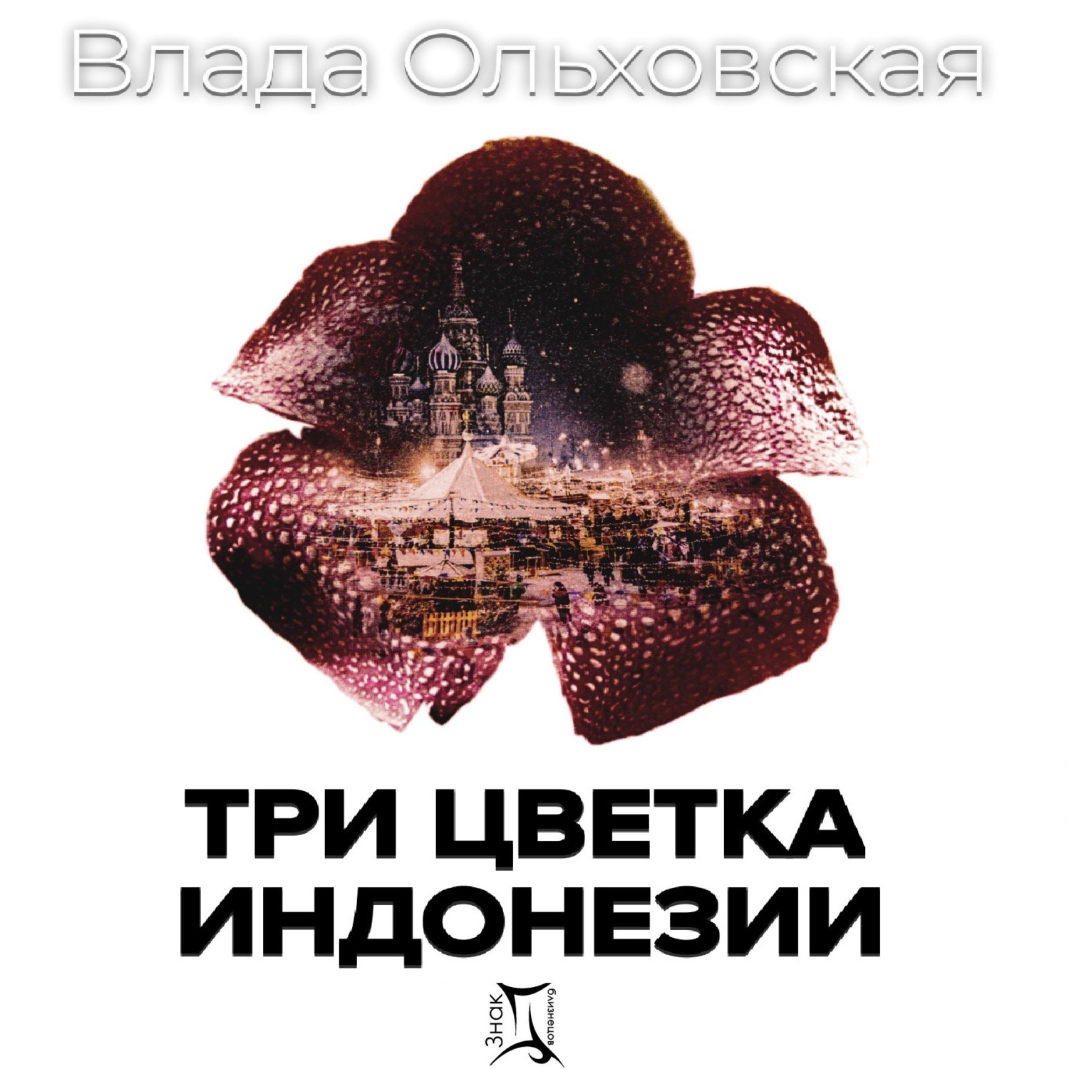 Обложка книги «Три цветка Индонезии»