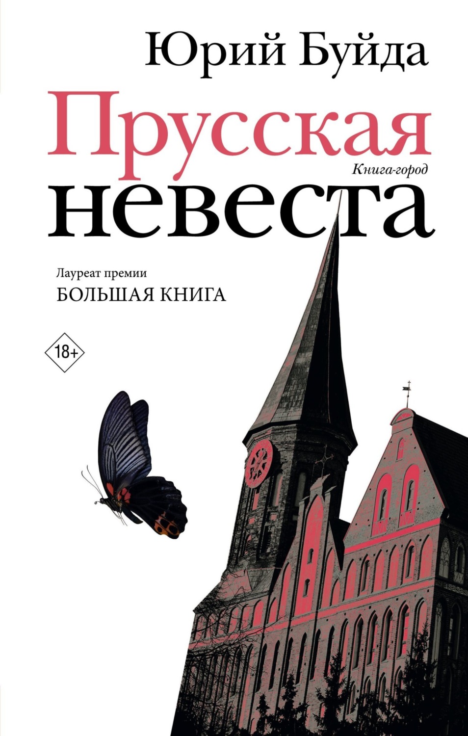 Обложка книги «Прусская невеста»