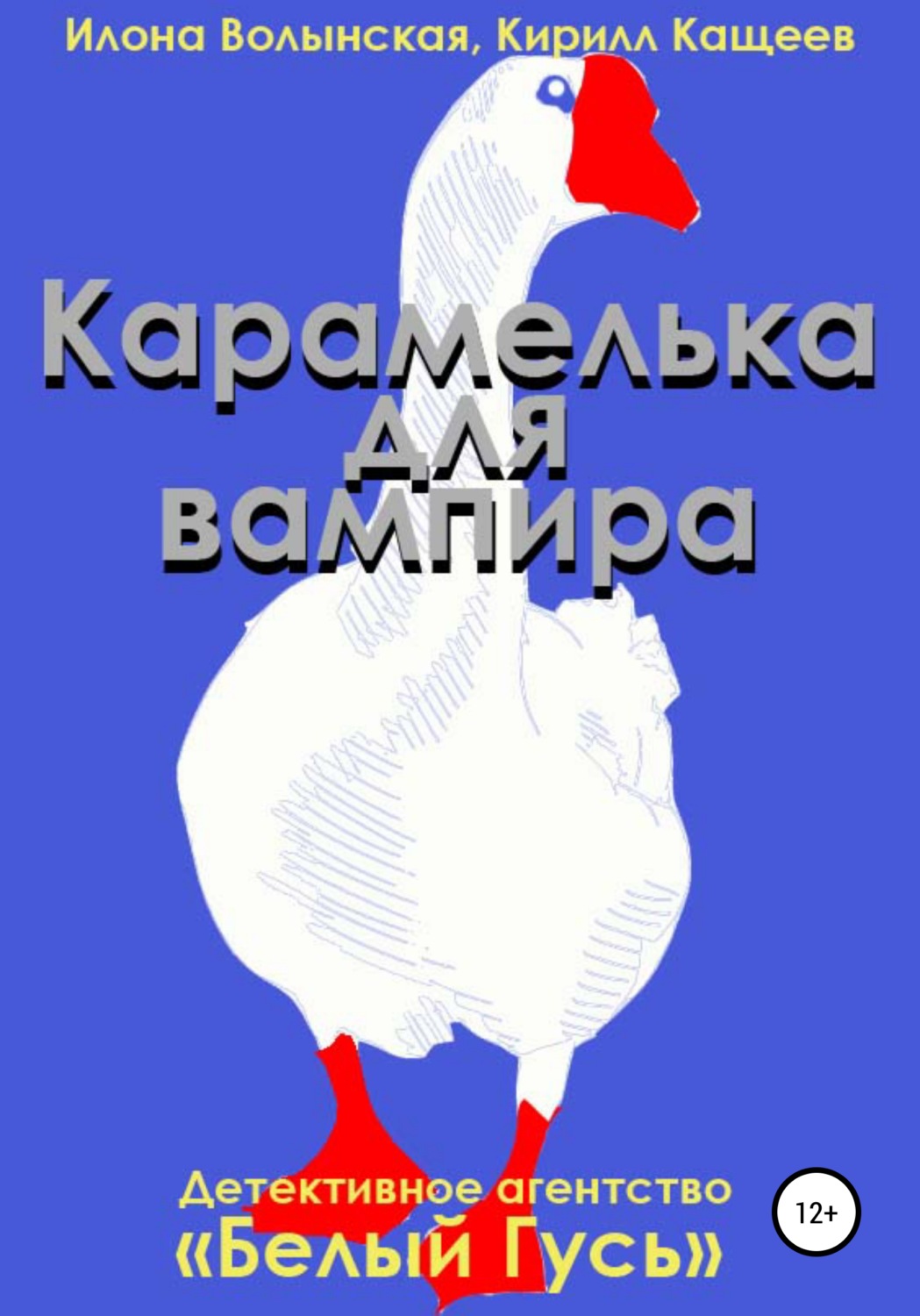 Обложка книги «Карамелька для вампира»