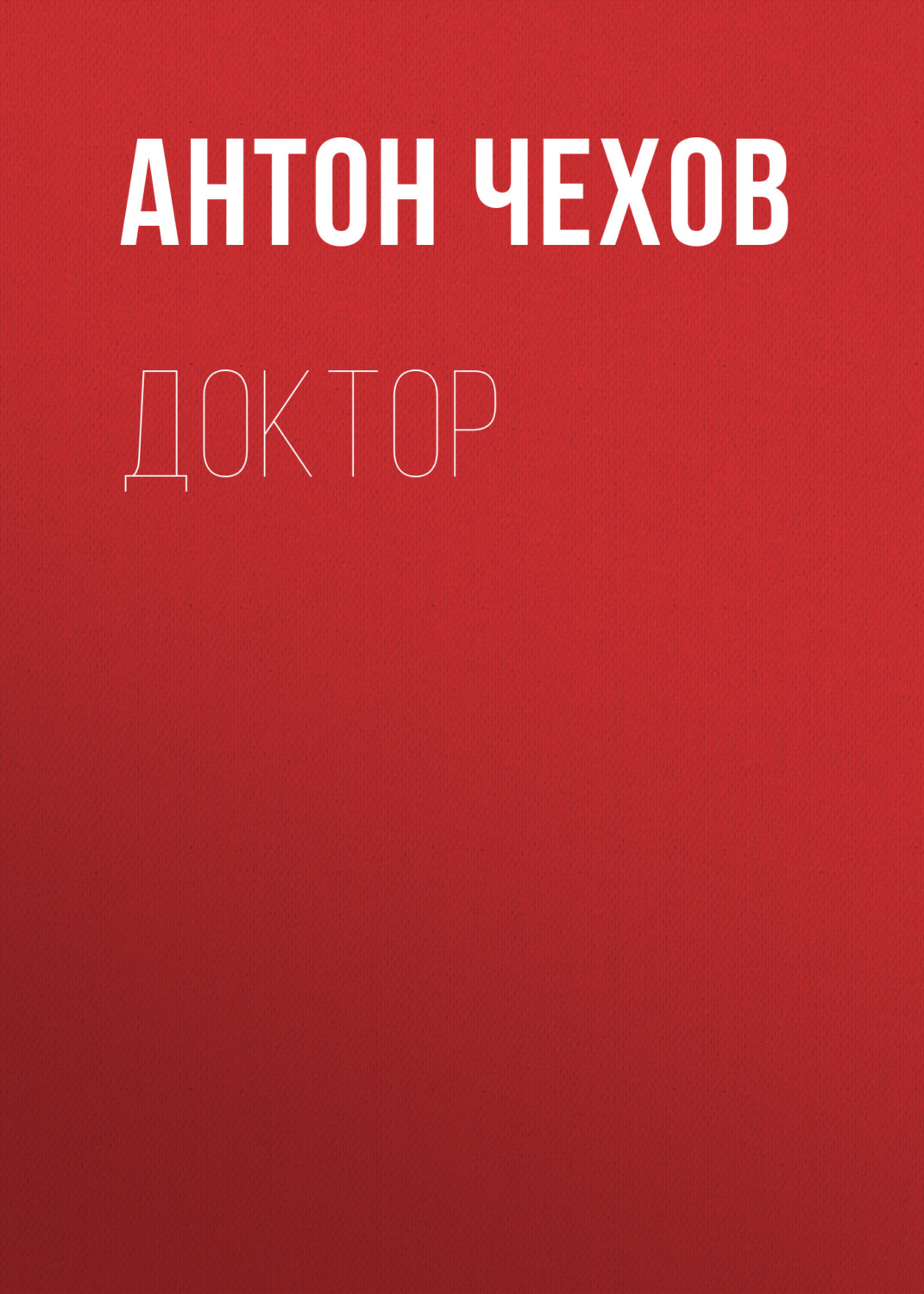 Обложка книги «Доктор»