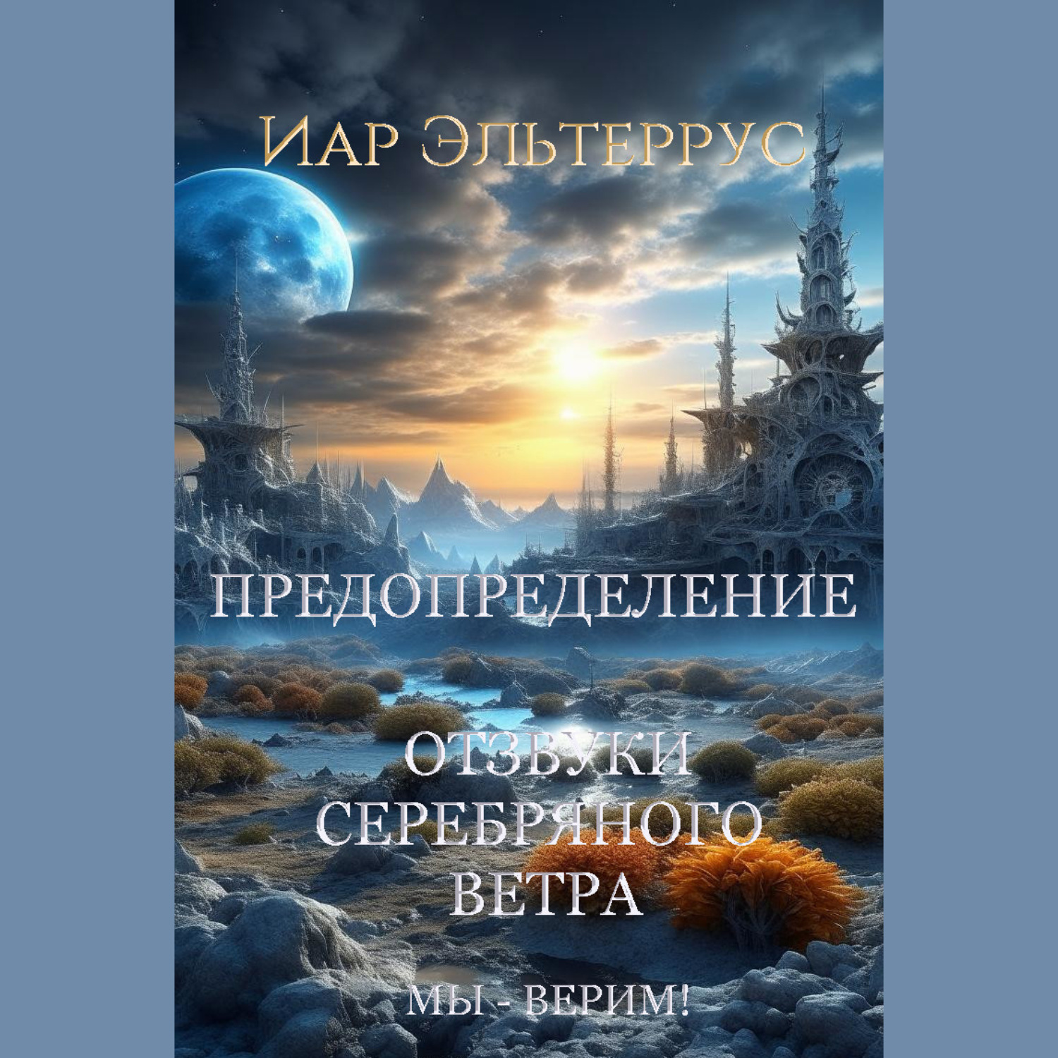 Обложка книги «Мы – верим! Предопределение»