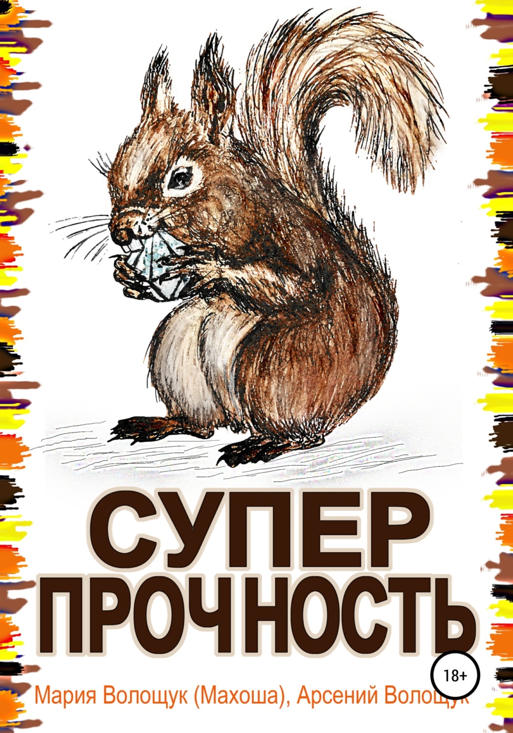 Обложка книги «Суперпрочность»