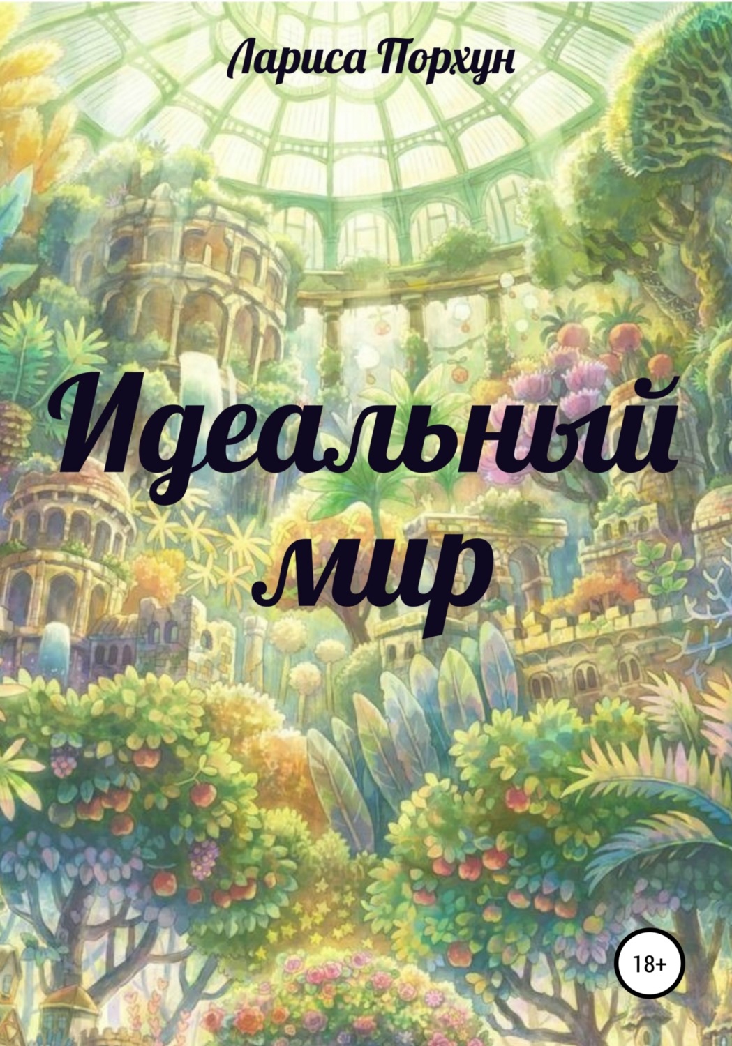 Обложка книги «Идеальный мир»
