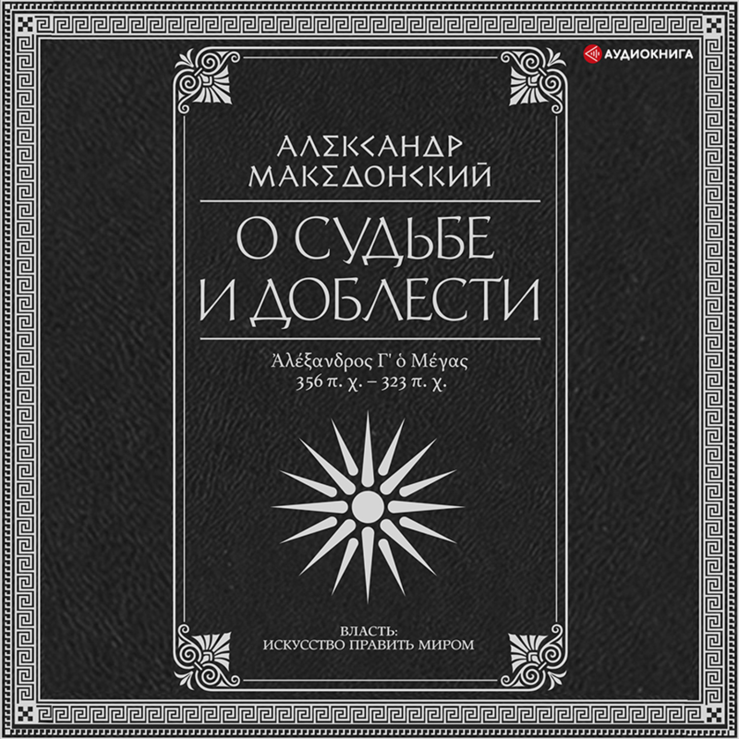 Обложка книги «О судьбе и доблести. Александр Македонский»