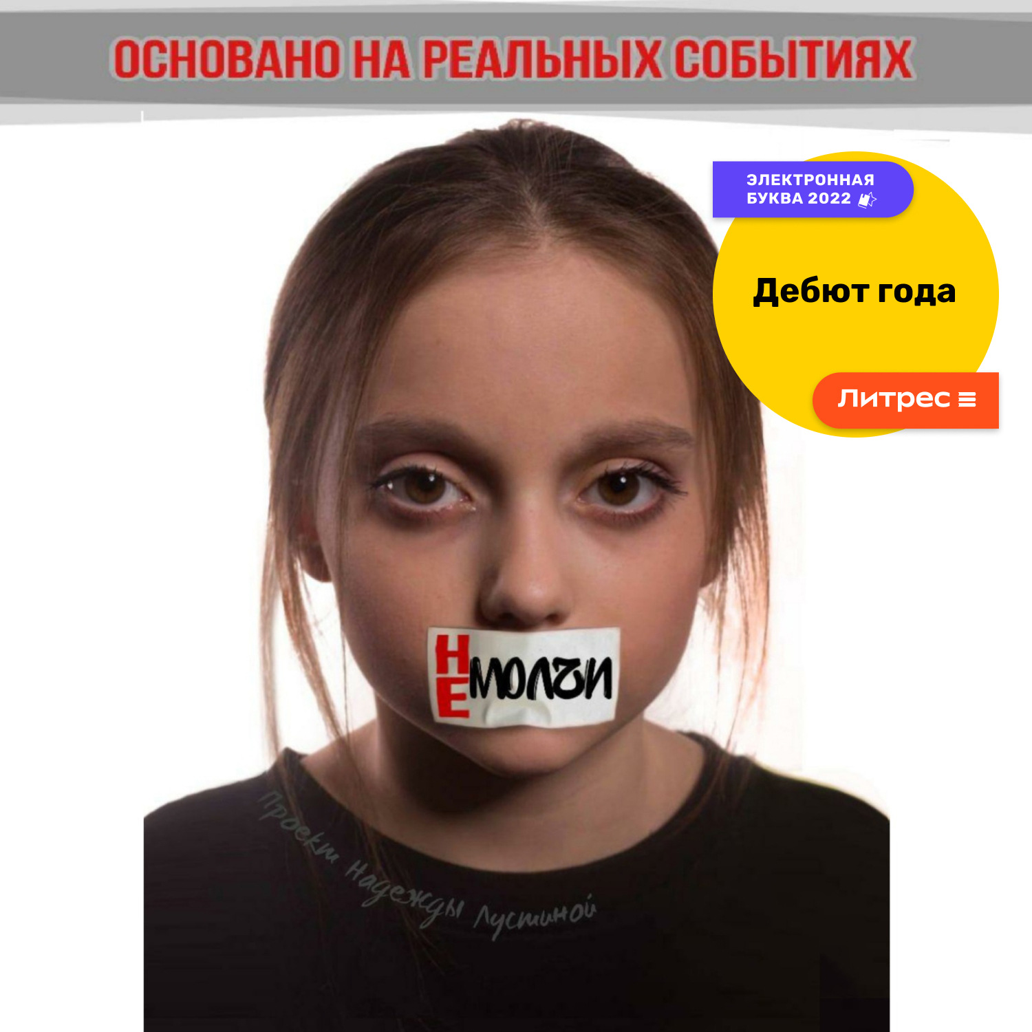 Обложка книги «Не молчи»